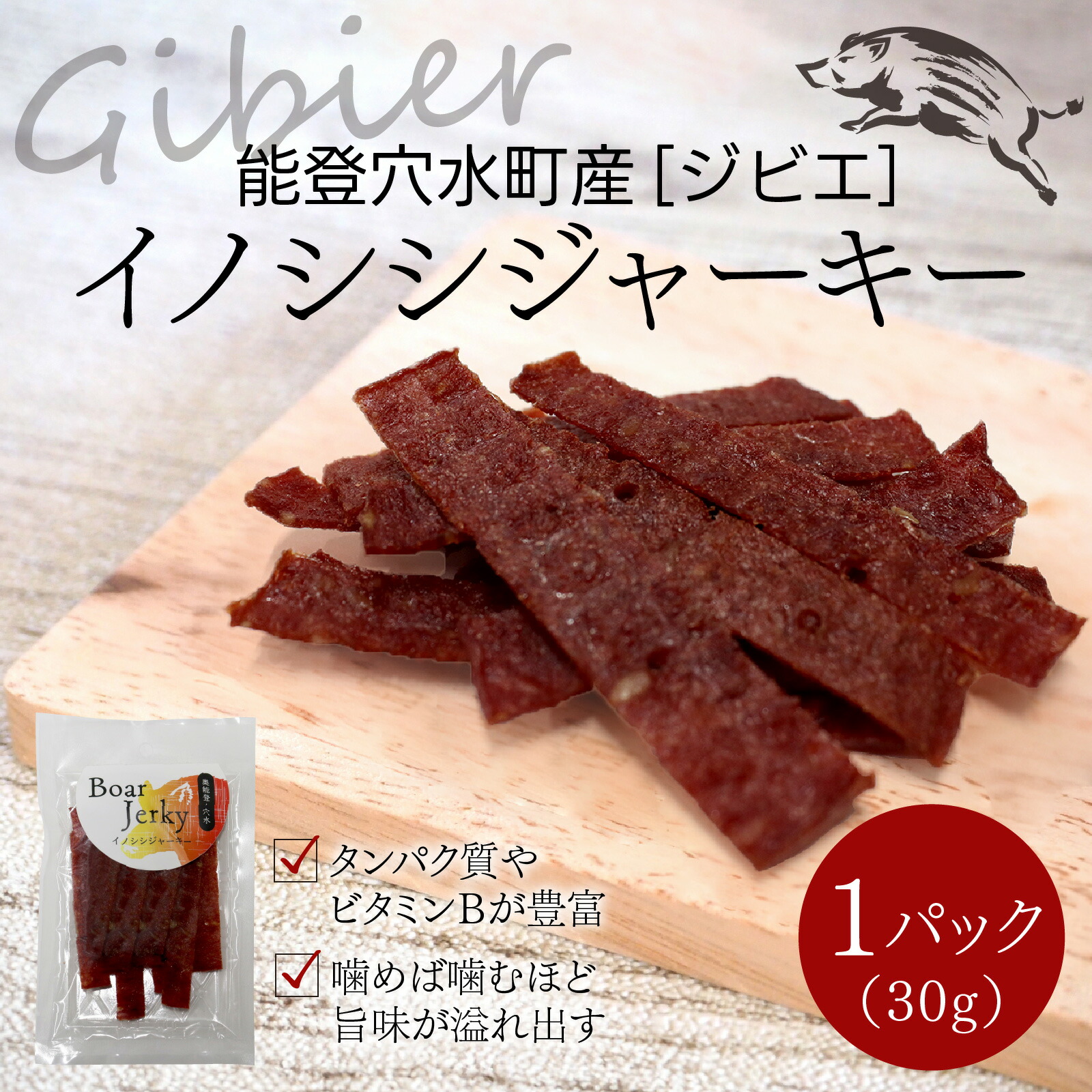 【ふるさと納税】穴水町産イノシシジャーキー