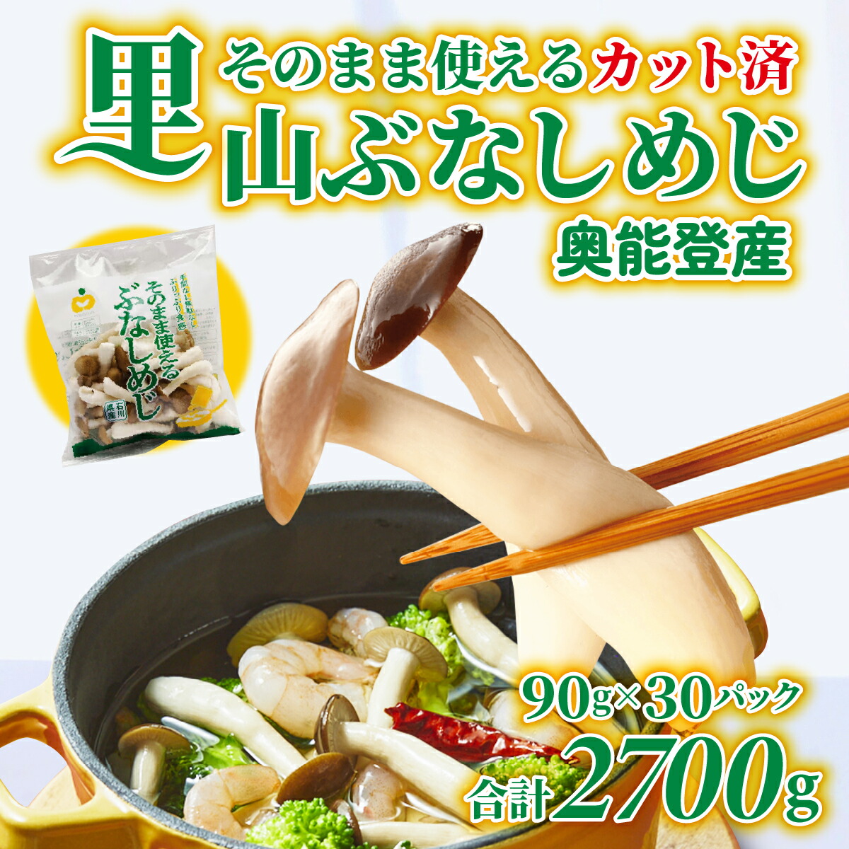 【ふるさと納税】そのまま使えるぶなしめじ