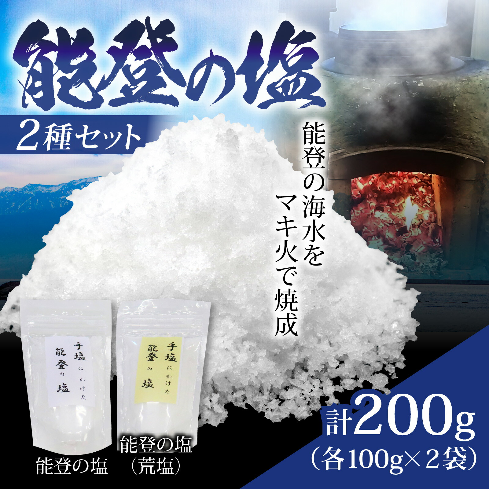 【ふるさと納税】能登の塩