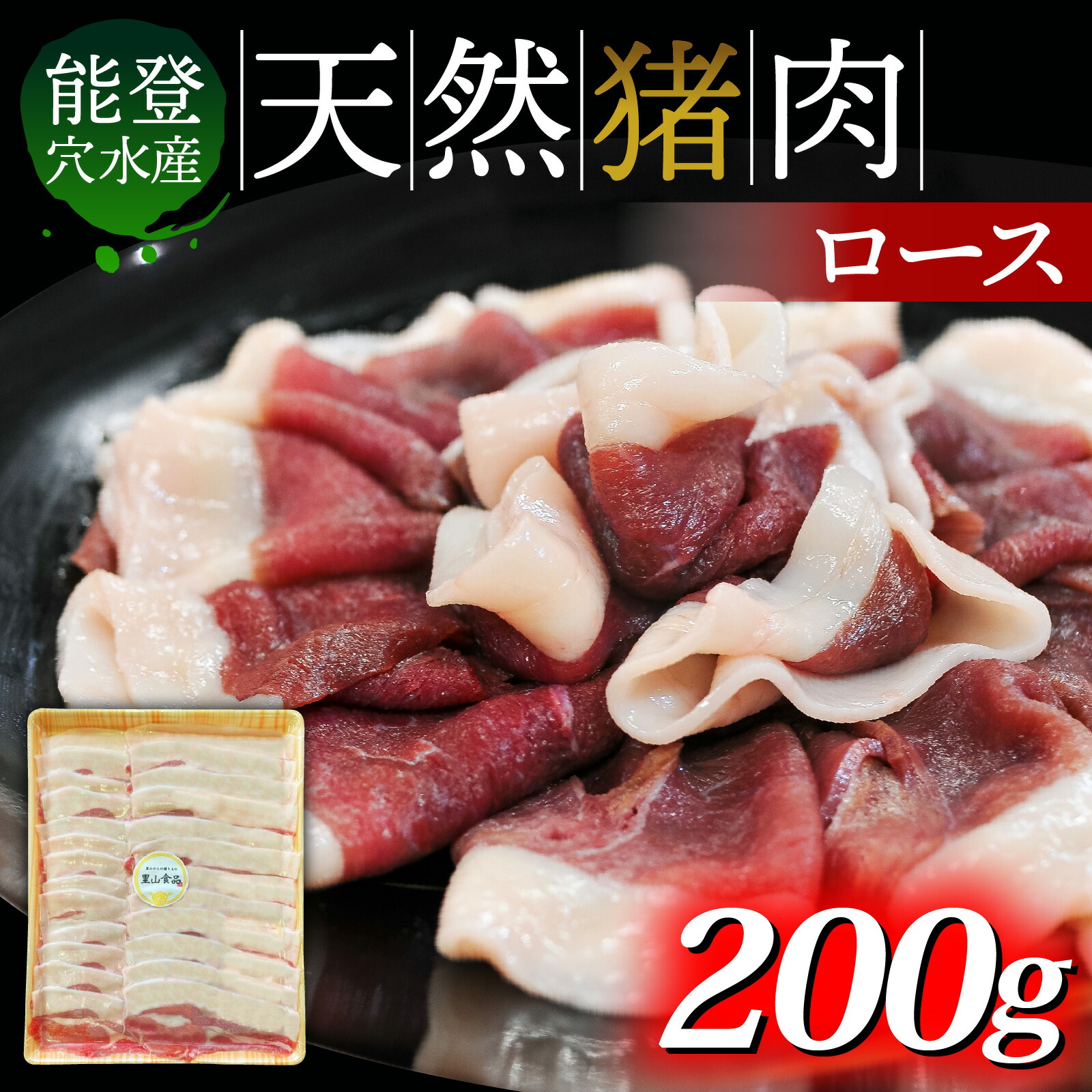 【ふるさと納税】奥能登穴水町産 天然 猪肉（ロース200g） ｜いのしし イノシシ ジビエ じびえ 狩猟 天然 自然 国産 能登 奥能登 のと 里山 ジューシー さっぱり タンパク質 ビタミンB ダイエット