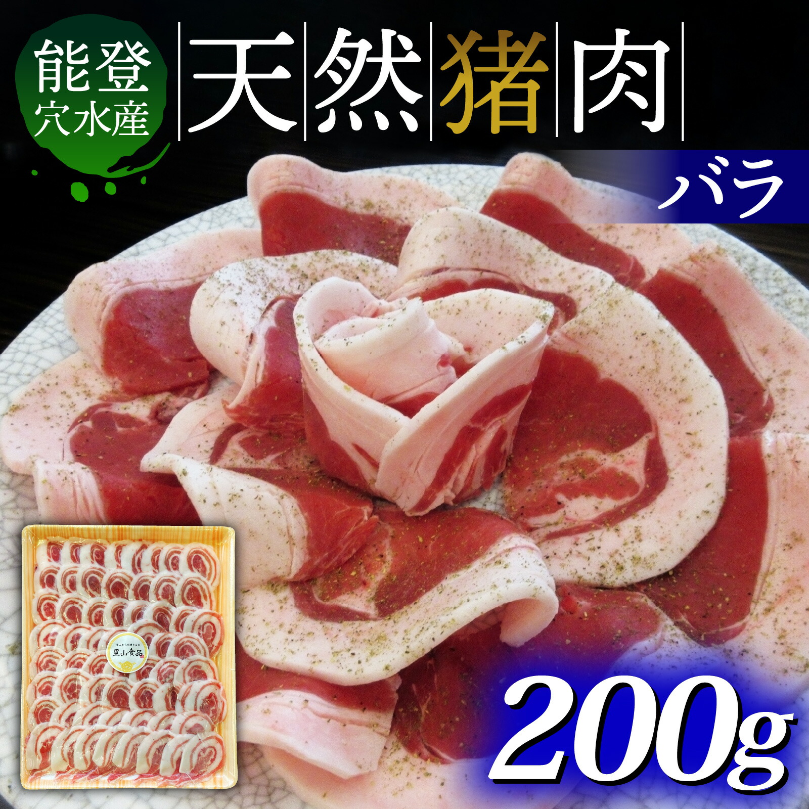 【ふるさと納税】奥能登穴水町産 天然 猪肉（バラ肉200g）｜いのしし イノシシ ジビエ じびえ 狩猟 天然 自然 国産 能登 奥能登 のと 里山 ジューシー さっぱり タンパク質 ビタミンB ダイエット
