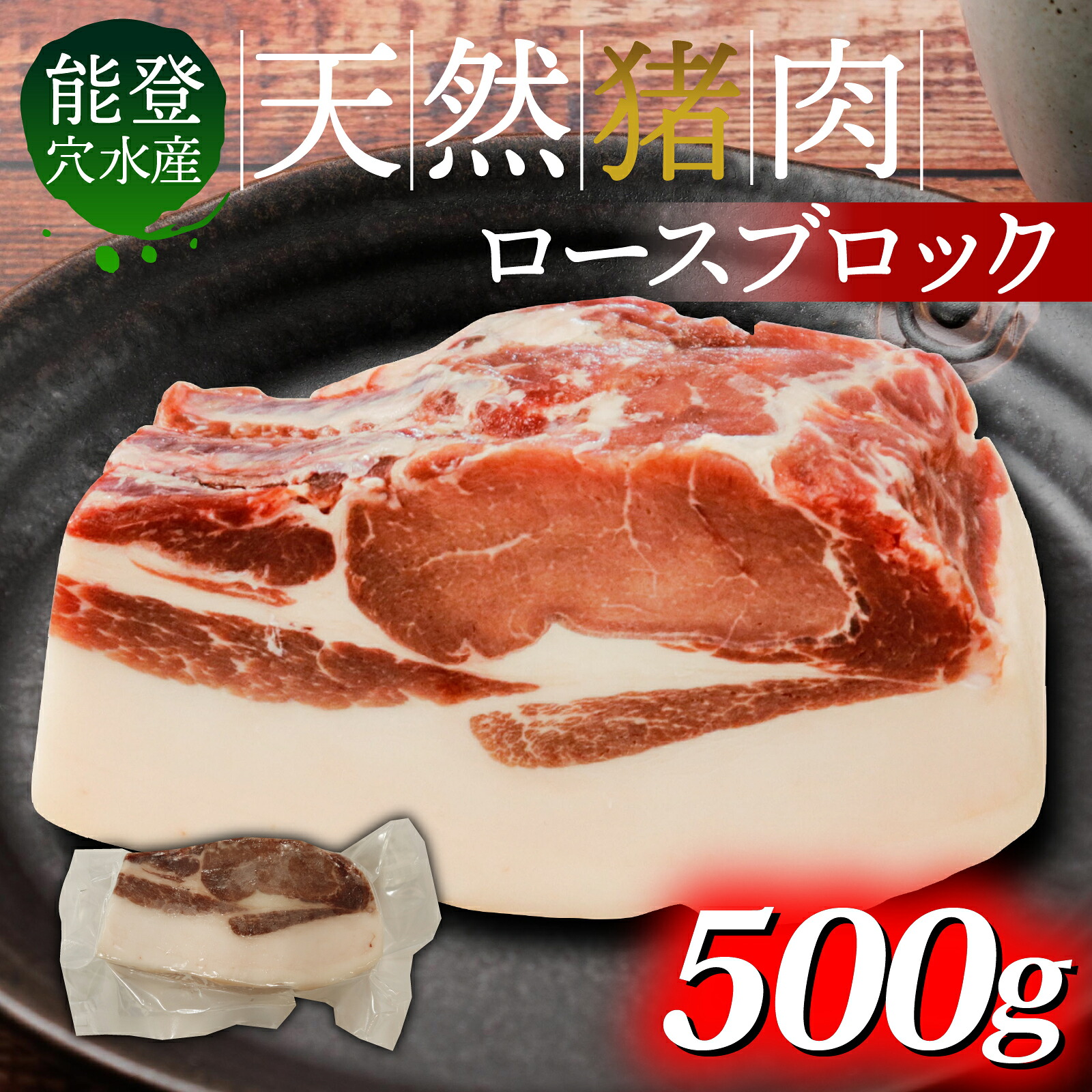 【ふるさと納税】穴水町産 天然 猪肉（ブロック肉）500g ｜ ジビエ ジビエ肉