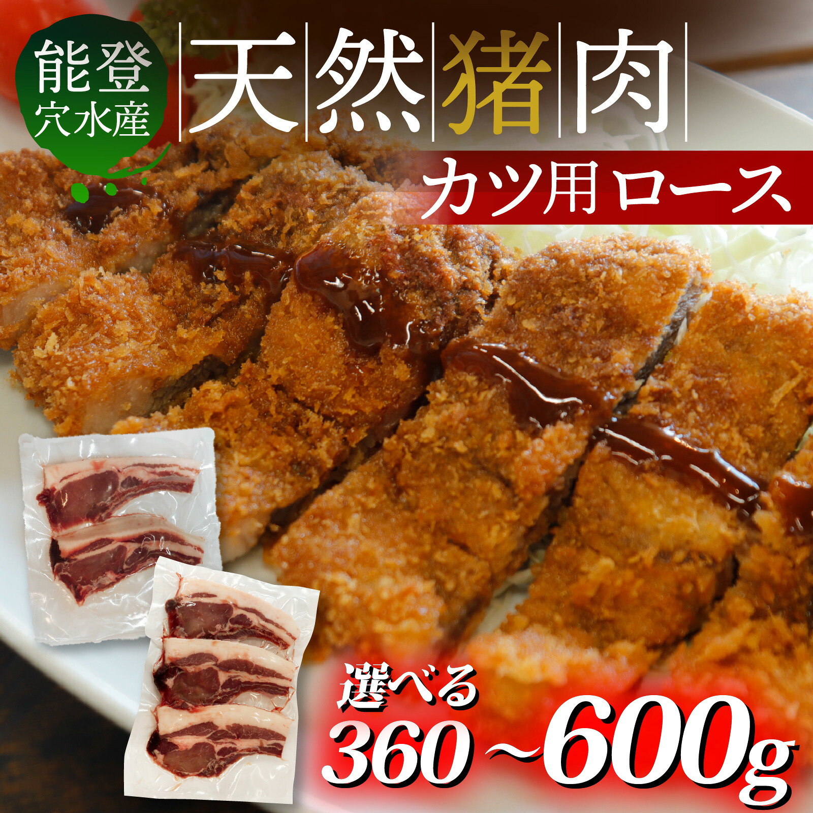 【ふるさと納税】【容量が選べる】奥能登 穴水産いのしし ロースカツ用（120g&times;3～5枚／計360g～600g）/ 奥能登 能登半島 穴水町 お肉 にく 肉 ジビエ ロース 猪 イノシシ いのしし 冷凍 天然 かつ用 送料無料｜石川県穴水町
