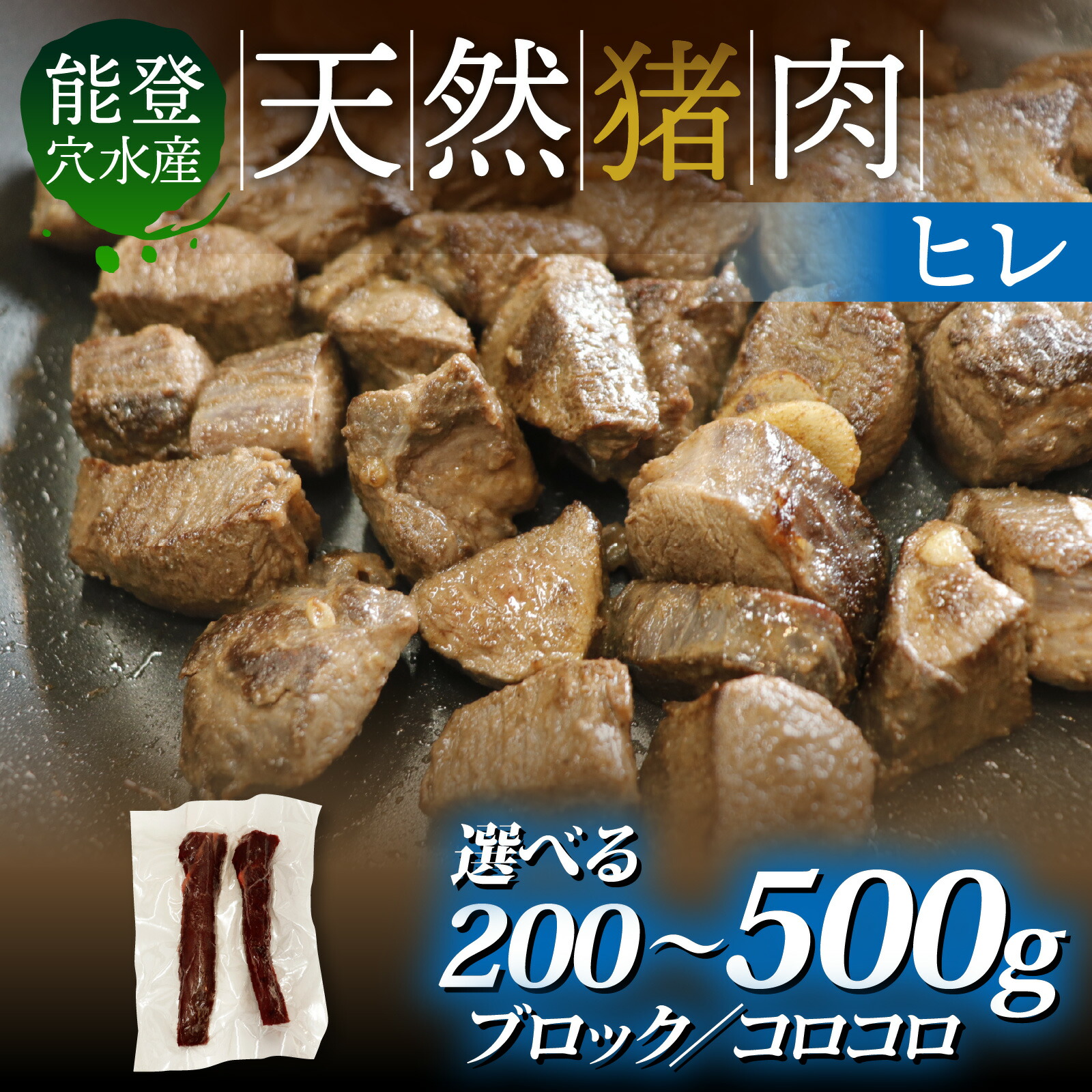 【ふるさと納税】【選べる種類・容量】能登穴水産 天然猪肉 ヒレ（ブロック or コロコロ） 約200g～500g | 奥能登 能登半島 穴水町 お肉 200グラム 500グラム にく 肉 ジビエ ヒレ 猪 イノシシ いのしし 冷凍 天然 自然 国産 4,250円