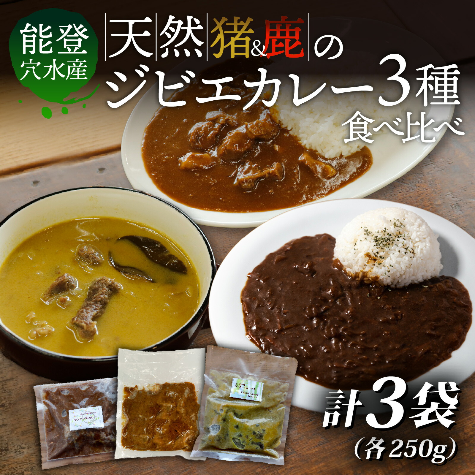 【ふるさと納税】【能登・穴水産】天然ジビエカレー 3種食べ比べセット 計3袋（各250g 計750g） | 奥能登 能登半島 穴水町 ジビエ 猪肉 お肉 カレー レトルト 750グラム