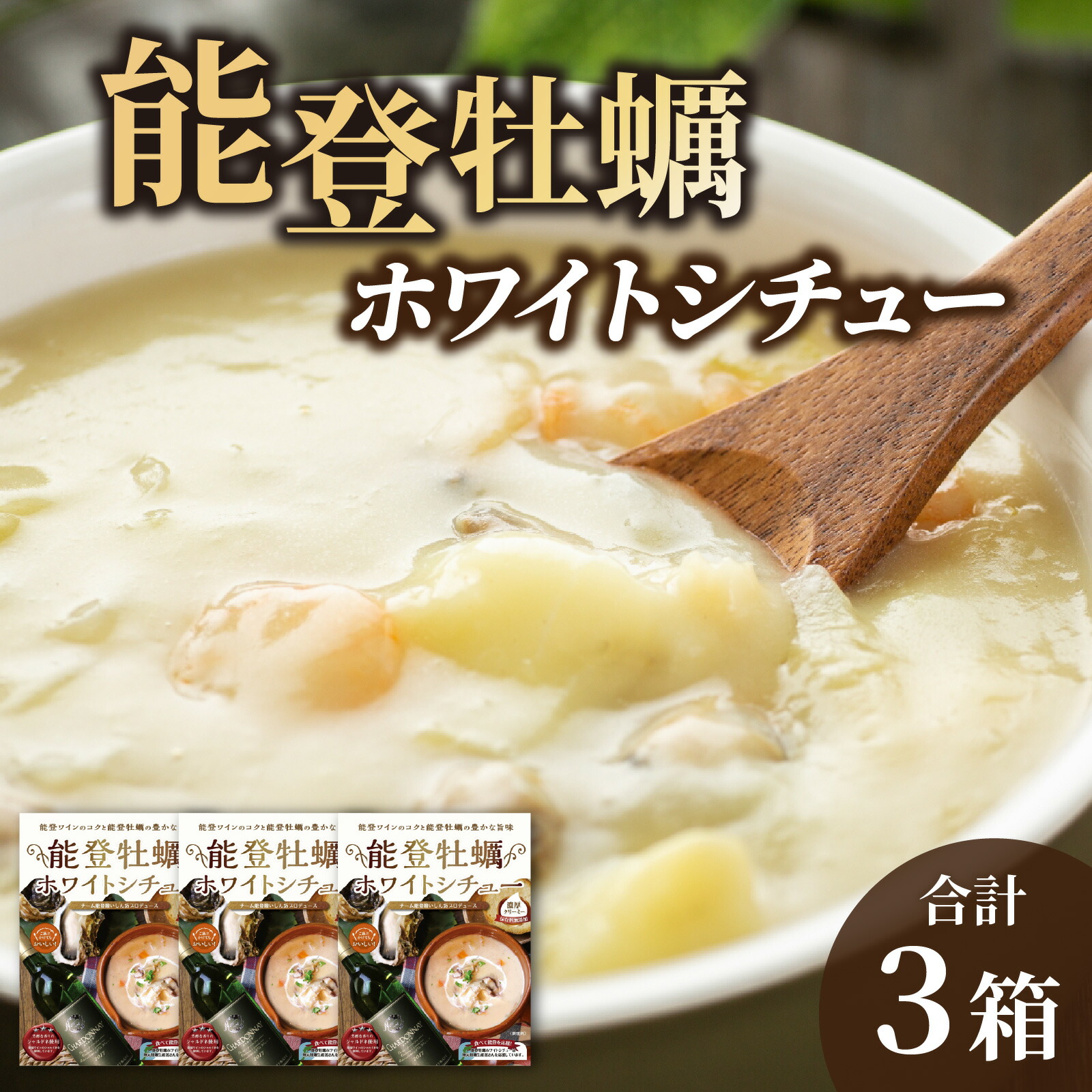 【ふるさと納税】能登牡蠣ホワイトシチュー