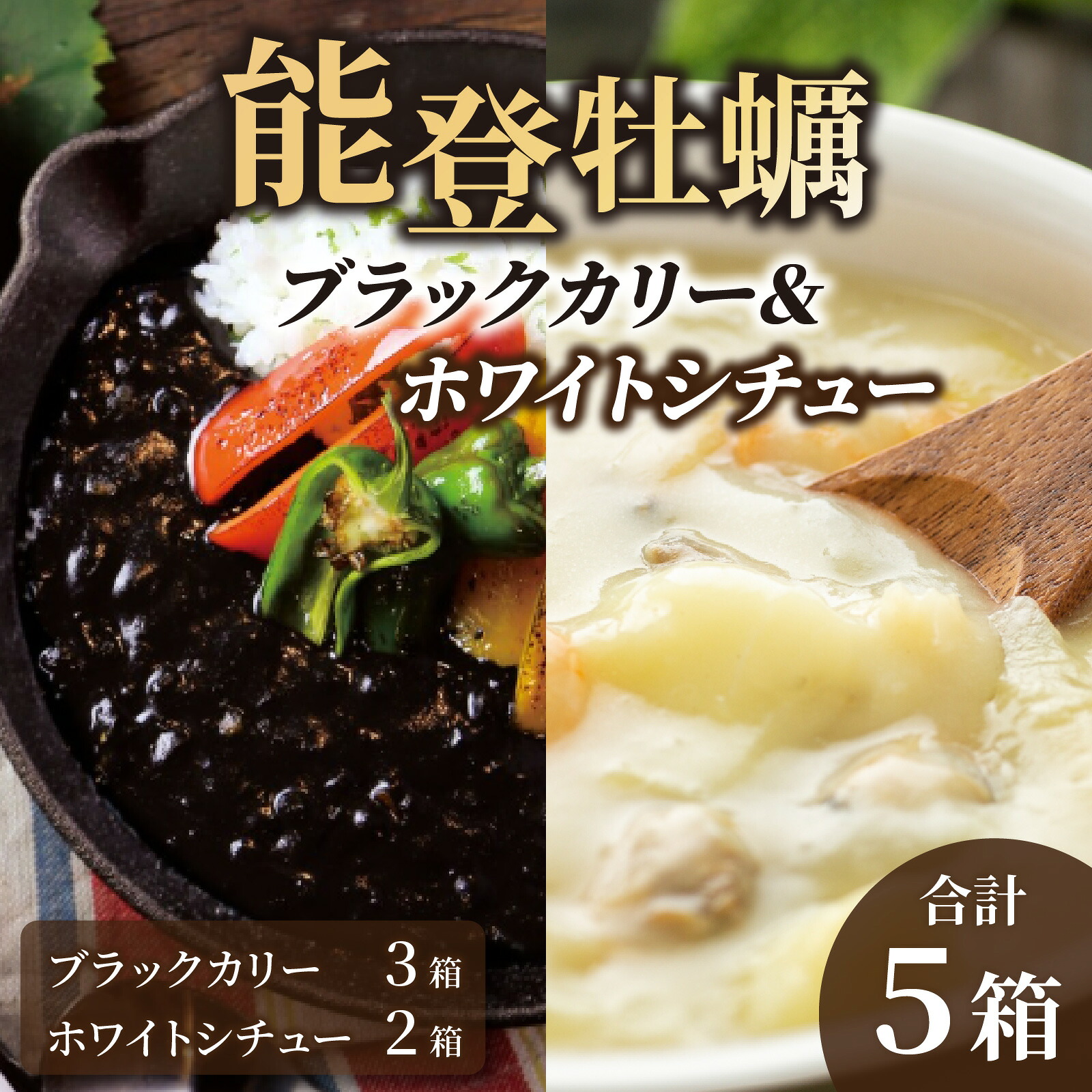 【ふるさと納税】能登牡蠣ブラックカリー３箱＆ホワイトシチュー2箱セット