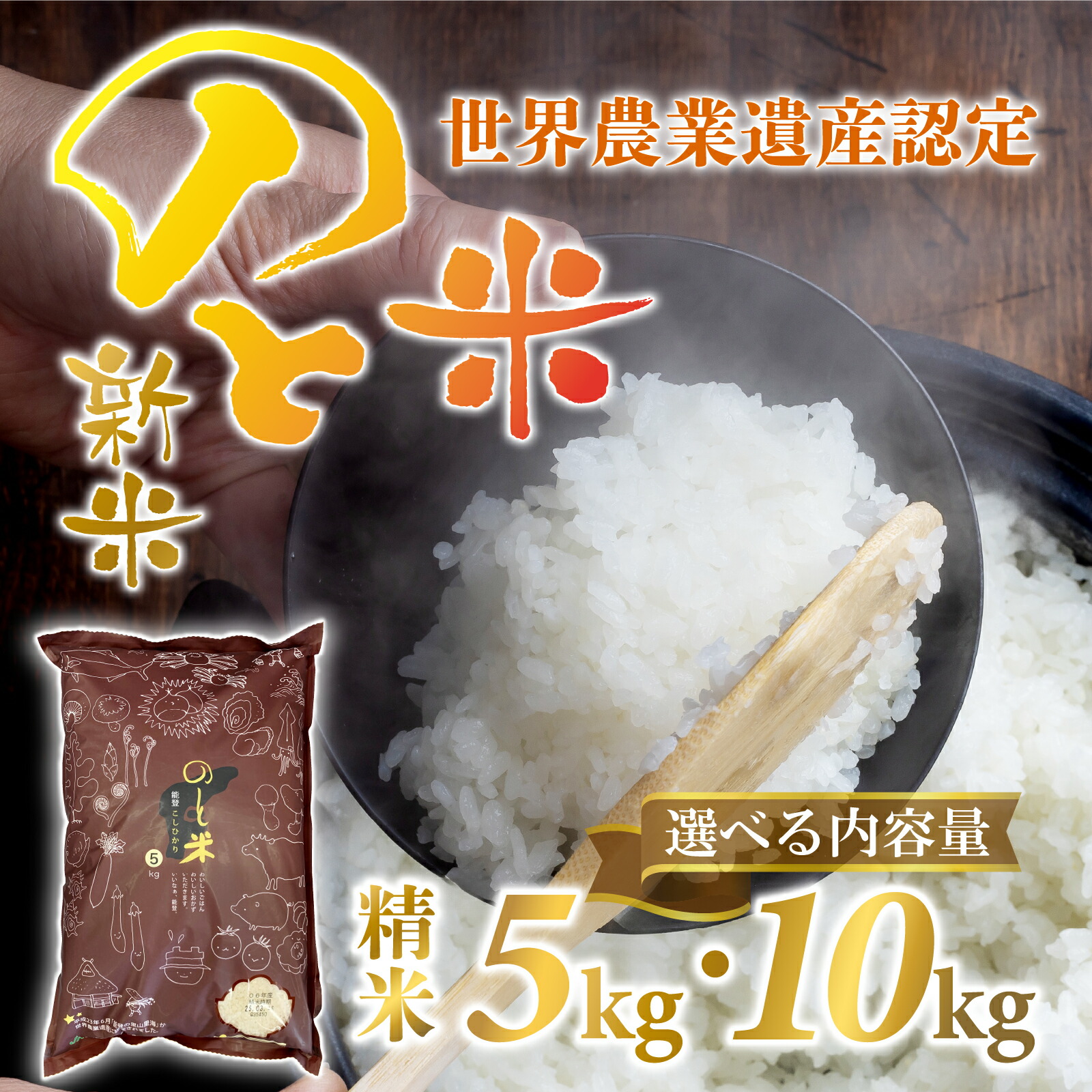 【ふるさと納税】【先行予約 / 新米予約】【新米】のと米 5kg / 10kg（精米）【容量選べる】【2025年10月以降順次発送予定】/ 米 こしひかり コシヒカリ 能登 のと お米 令和7年産 令和7年産米 令和7年度 令和7年 コメ 5キロ 10キロ 白米 石川県産 【能登半島地震復興支援】