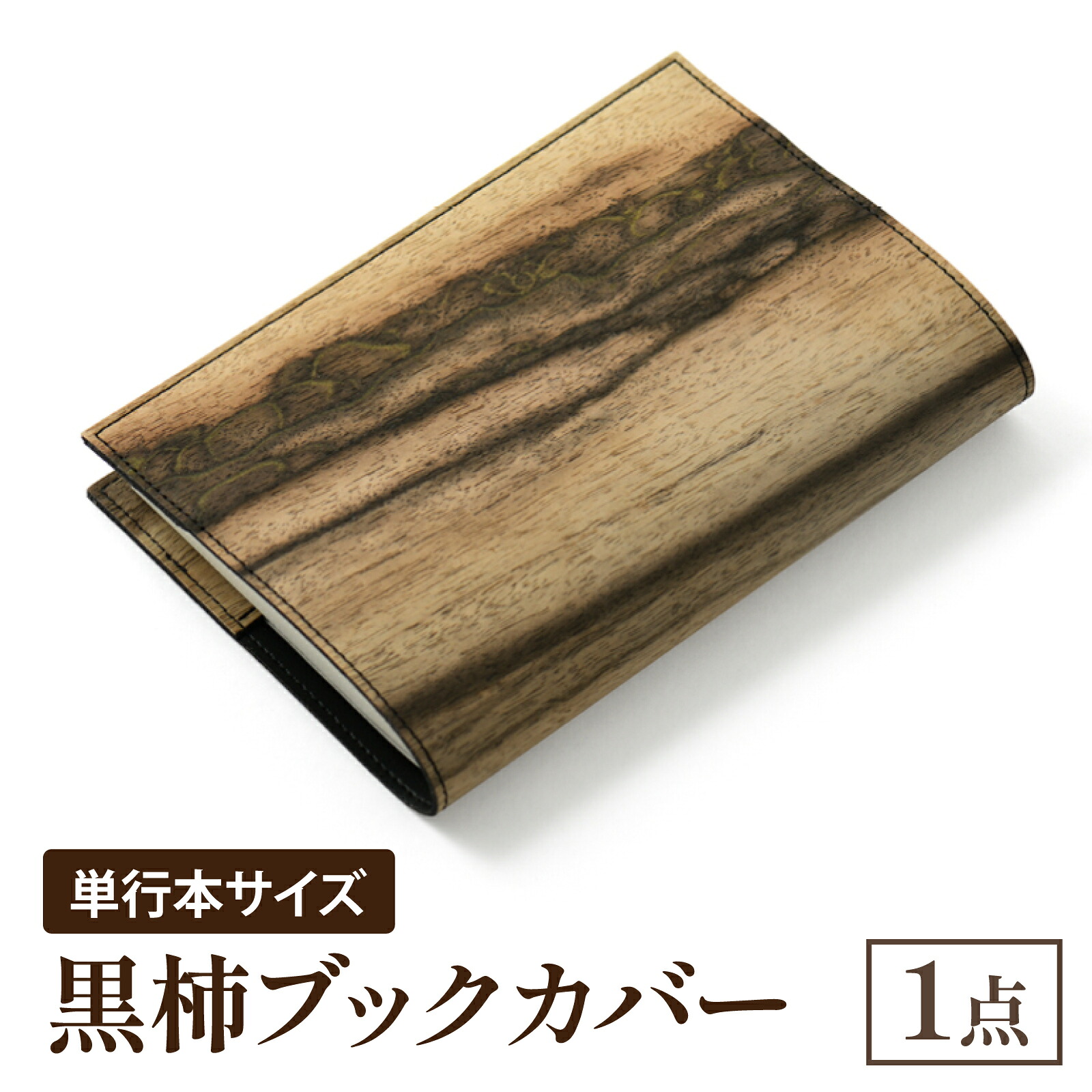 【ふるさと納税】黒柿 ブックカバー 単行本サイズ｜本 ブック book カバー 読書 メンズ レディース 希少 職人 職人技 手作り 22,200円