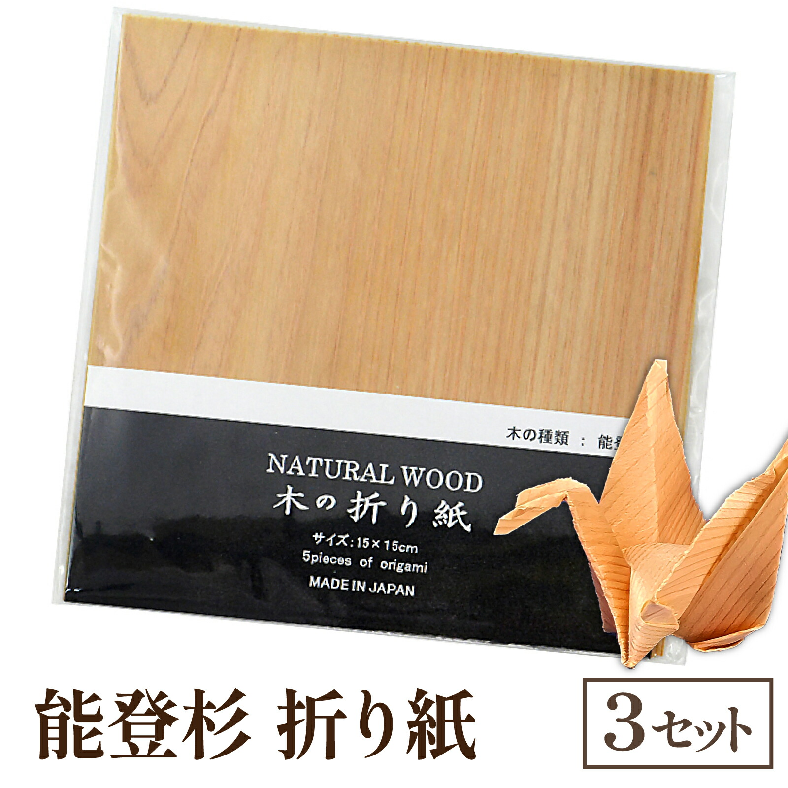 【ふるさと納税】能登杉 折り紙(5枚入り)×3セット｜能登 のと 奥能登 木 杉 すぎ スギ おりがみ オリガミ 折紙 鶴 兜 飛行機 特殊加工 石川 石川県