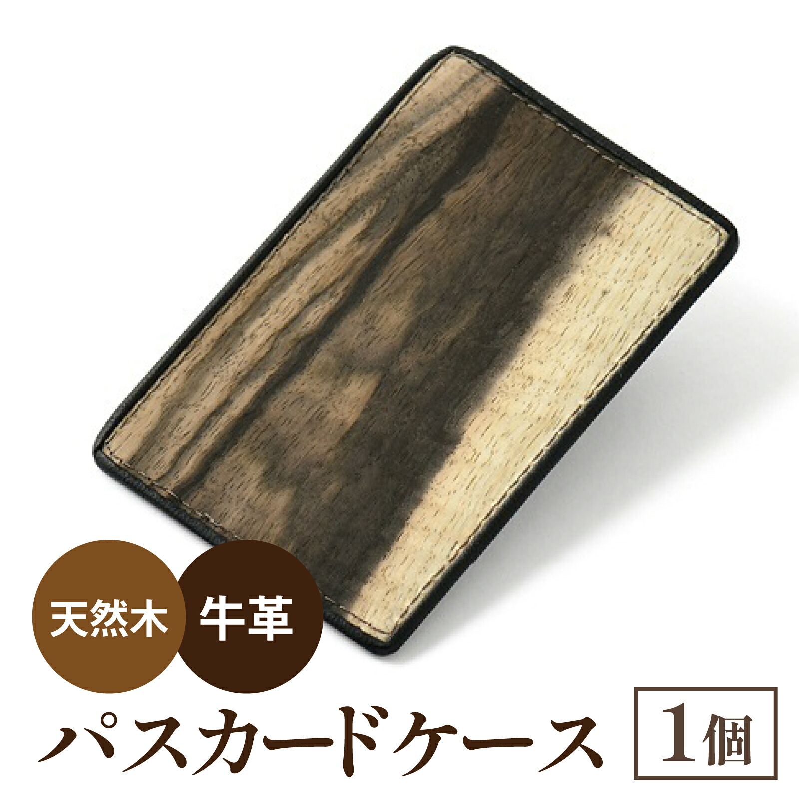 【ふるさと納税】黒柿　パスカードケース｜石川県穴水町