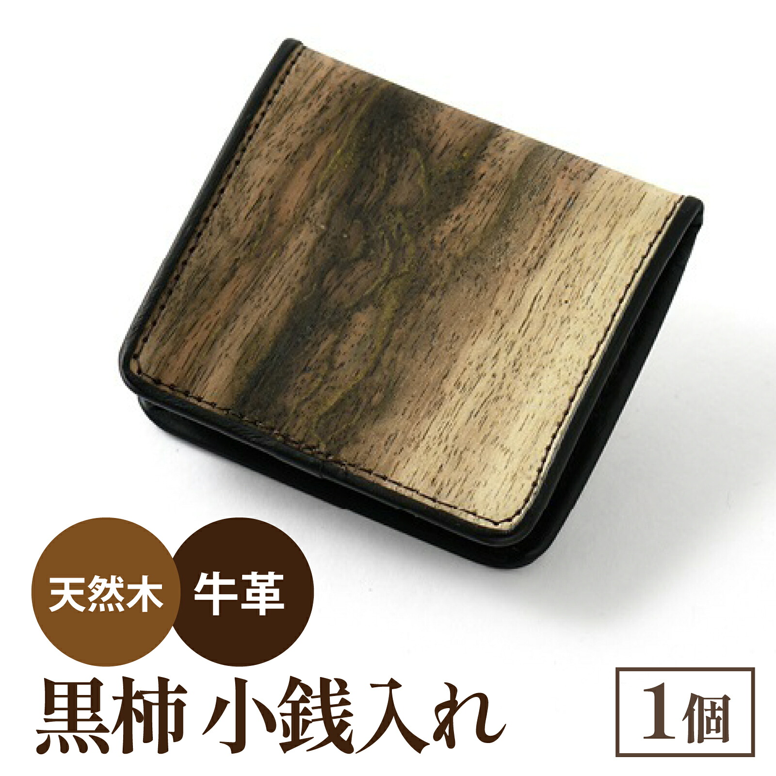 【ふるさと納税】黒柿 釣り銭入れ