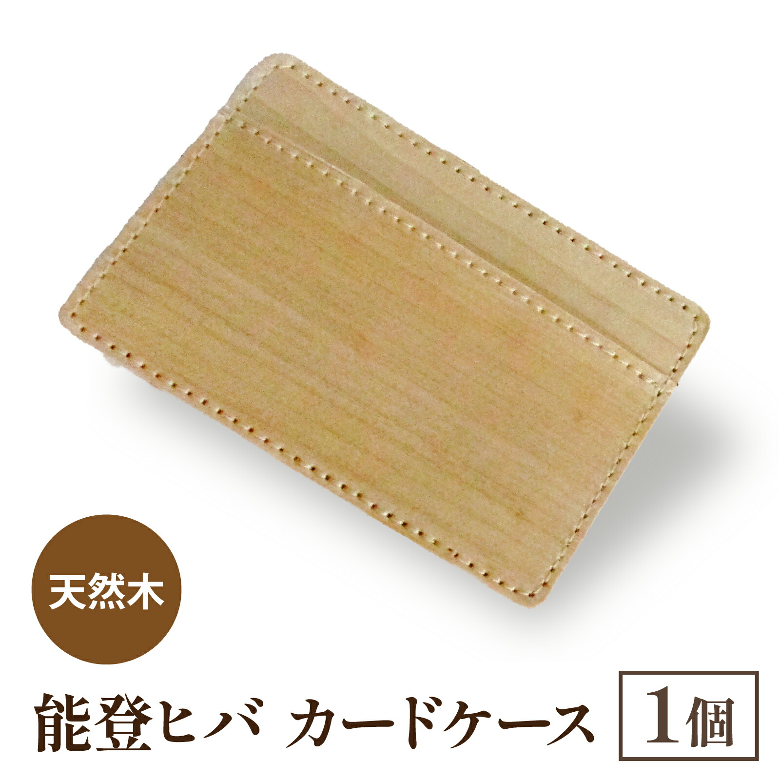 【ふるさと納税】天然木 能登ヒバ カードケース （1個） | 奥能登 能登半島 石川県 名刺入れ カードホルダー パスケース 定期入れ 木製 木目 日本製 ナチュラル 素材 おしゃれ｜石川県穴水町