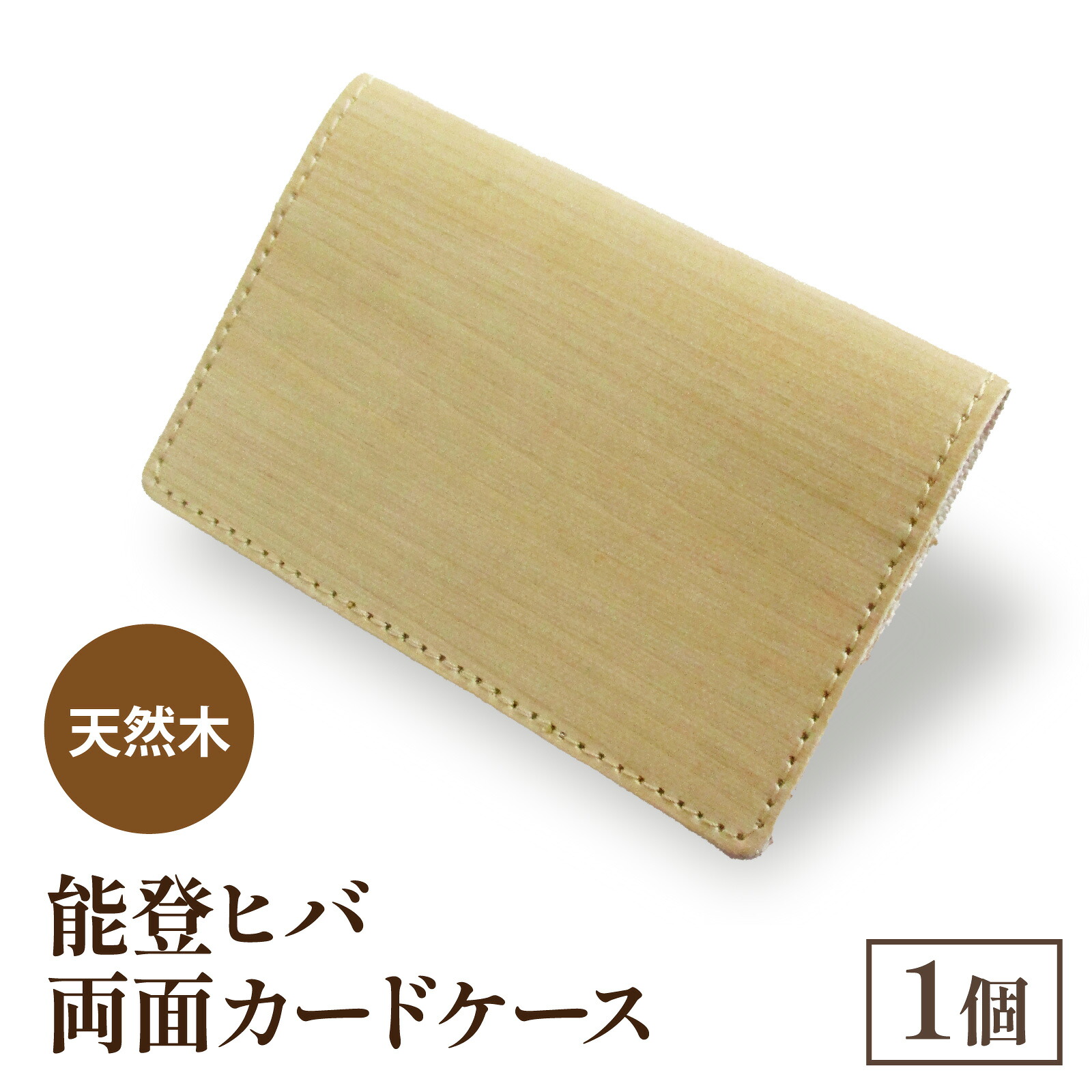 【ふるさと納税】天然木 能登ヒバ 両面カードケース （1個） |奥能登 能登半島 石川県 名刺入れ カードホルダー パスケース 定期入れ 木製 木目 日本製 ナチュラル 素材 おしゃれ