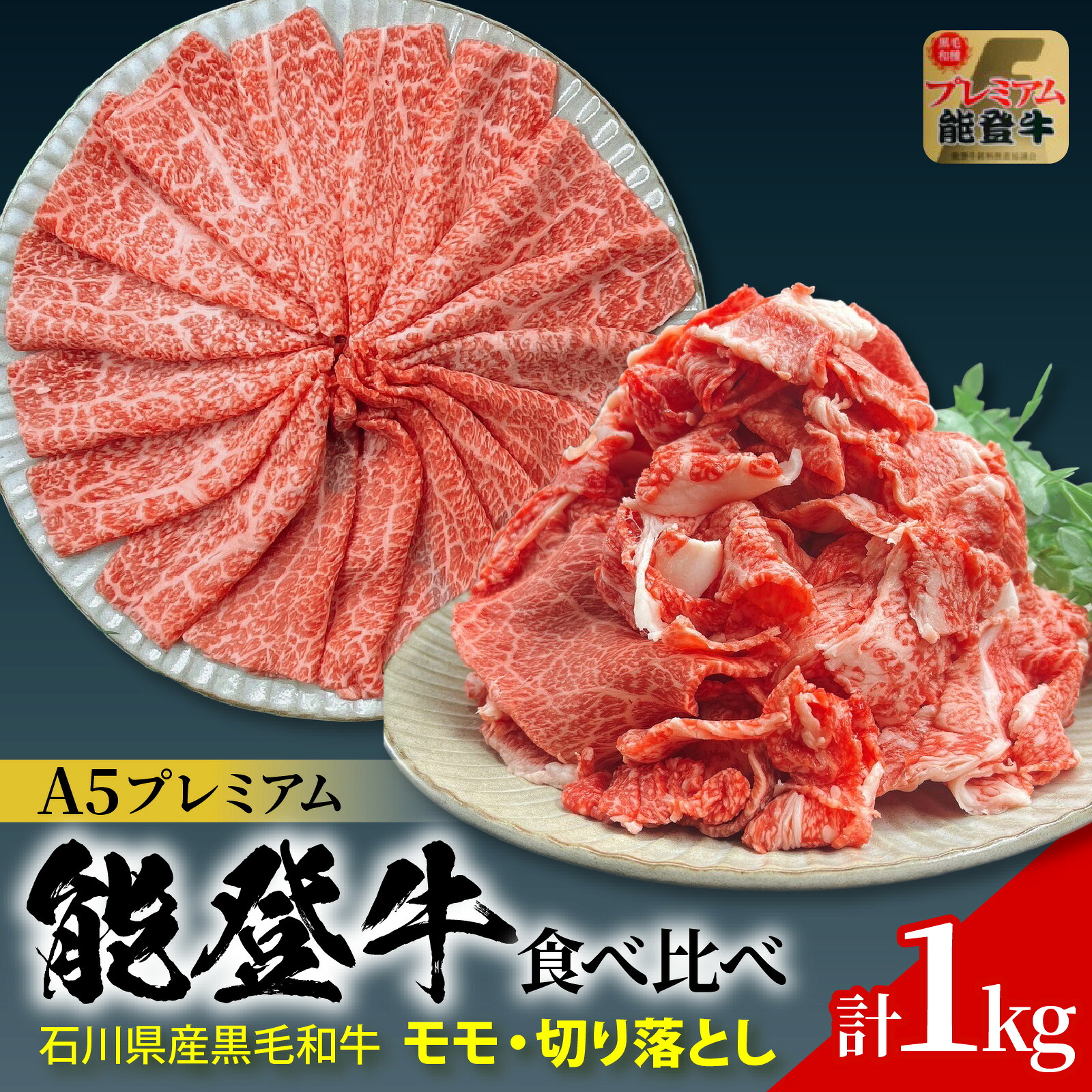 【ふるさと納税】石川県産 能登牛 食べ比べセット 計1kg（モモ・切り落とし） | 冷凍便 肉 牛肉 奥能登 能登半島 1キロ 国産 切落し もも肉 ブランド牛 和牛 黒毛和種 黒毛和牛