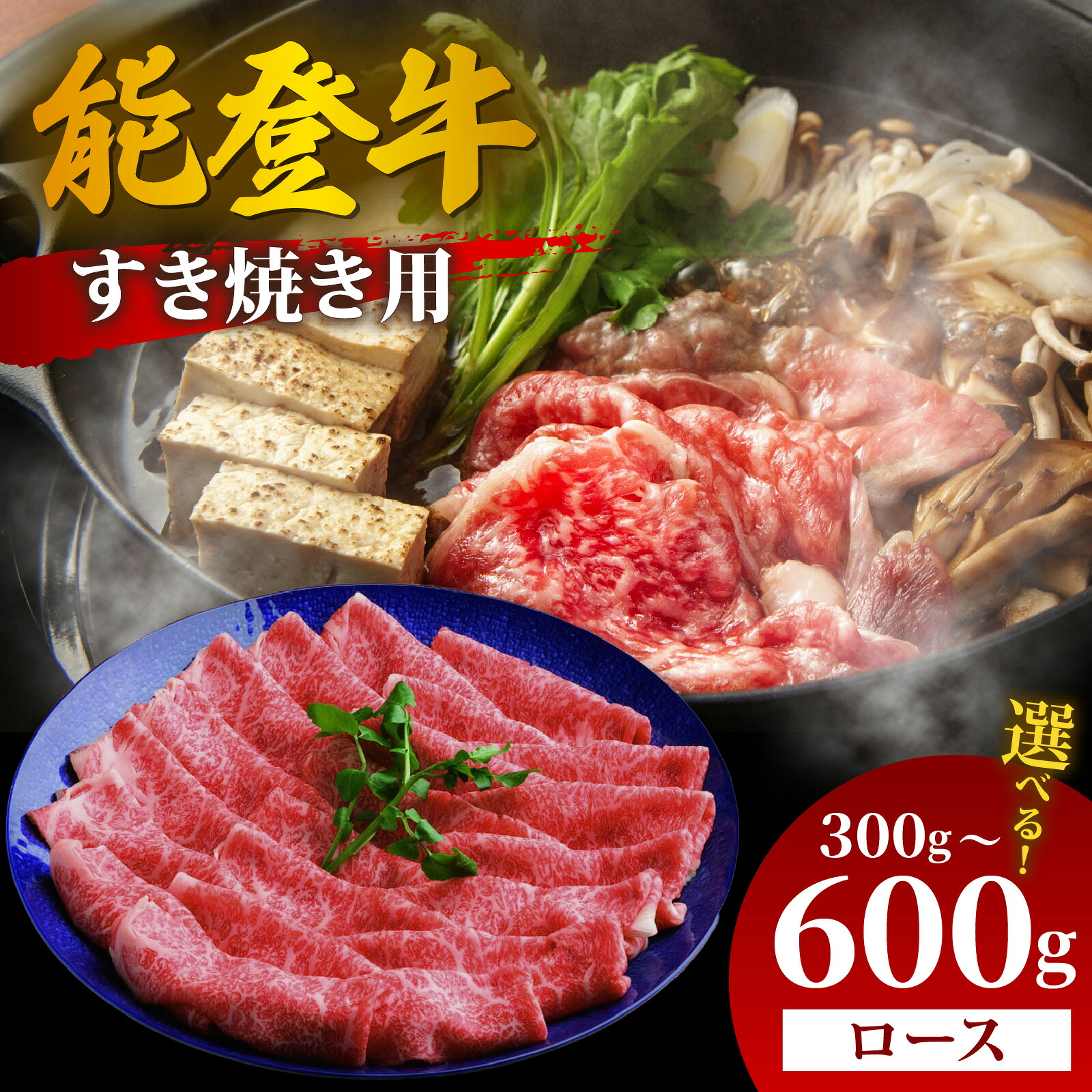 【ふるさと納税】【選べる容量】能登牛 ロース すき焼き用 300g~600g | 冷凍便 肉 牛肉 奥能登 能登半島 国産 ロース すき焼き ブランド牛 和牛 黒毛和種 黒毛和牛 300グラム 450グラム 600グラム 送料無料|石川県穴水町
