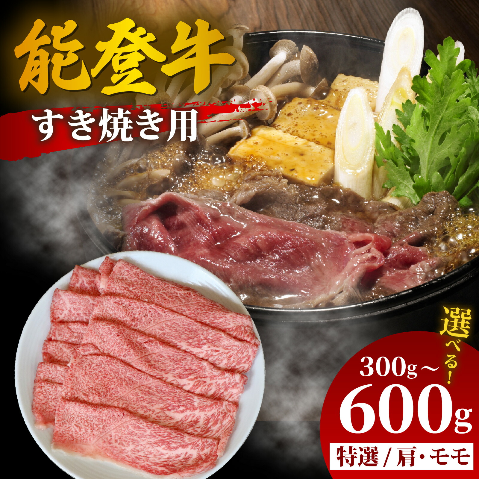 【ふるさと納税】【選べる容量】能登牛 特選 すき焼き用(肩またはモモ) 300g~600g | 冷凍便 肉 牛肉 奥能登 能登半島 国産 すき焼き ブランド牛 和牛 黒毛和種 黒毛和牛 300グラム 450グラム 600グラム 送料無料|石川県穴水町
