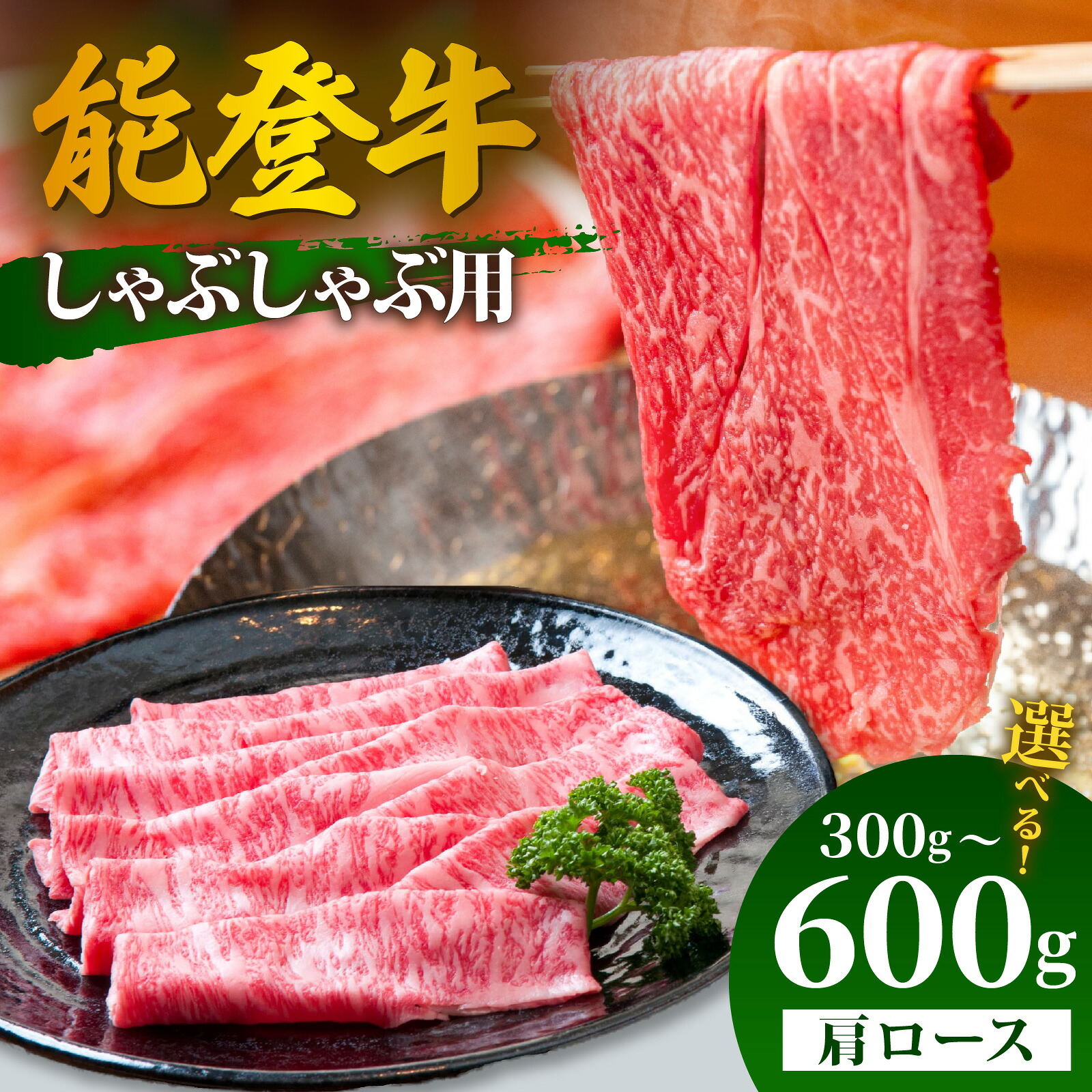 【ふるさと納税】【選べる容量】能登牛 肩ロース しゃぶしゃぶ用 300g~600g | 冷凍便 肉 牛肉 奥能登 能登半島 国産 しゃぶしゃぶ ブランド牛 和牛 黒毛和種 黒毛和牛 300グラム 450グラム 600グラム 送料無料|石川県穴水町