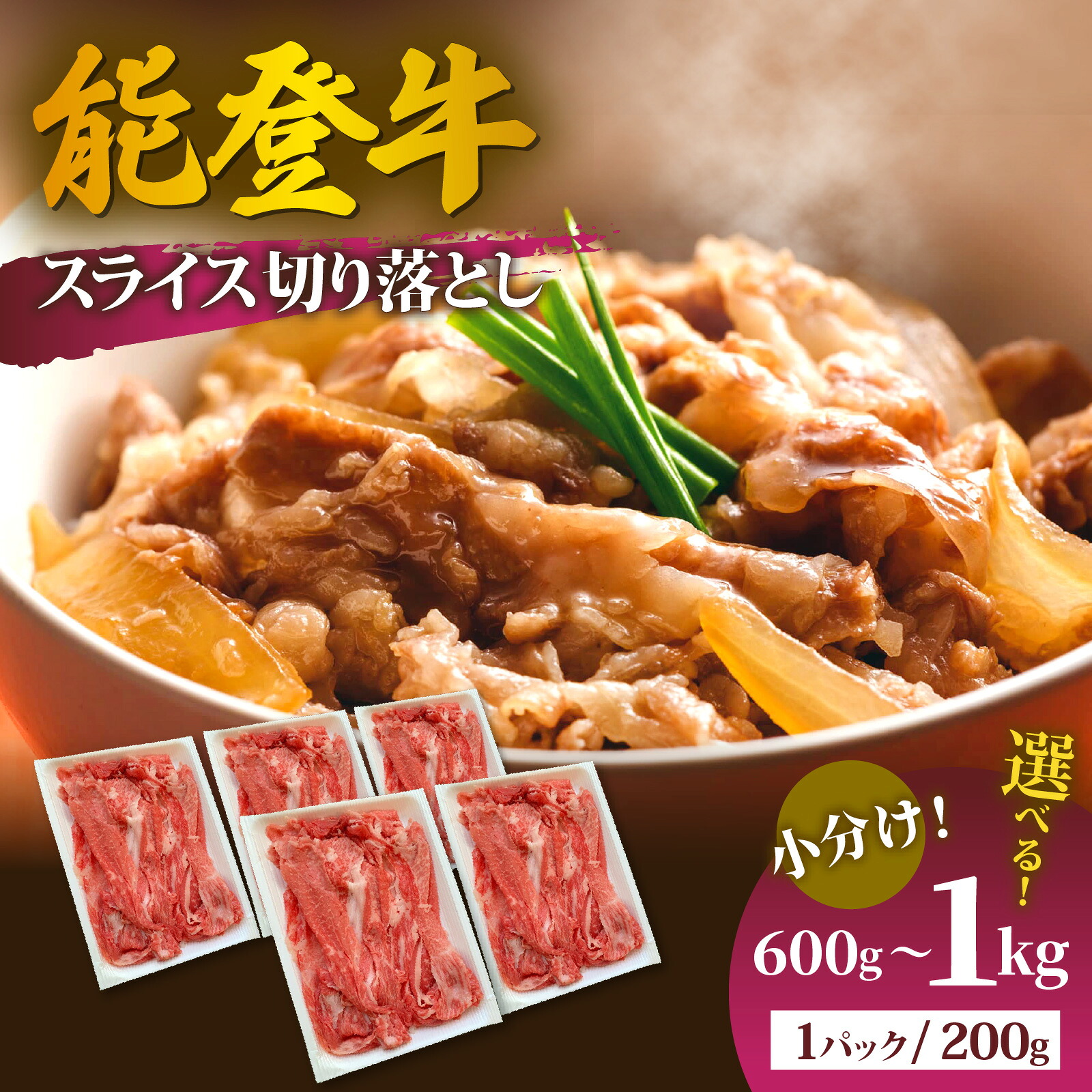 【ふるさと納税】【選べる容量】能登牛 スライス切り落とし600g~1kg | 冷凍便 肉 牛肉 奥能登 能登半島 国産 ブランド牛 和牛 黒毛和種 黒毛和牛 600グラム 1キロ 送料無料|石川県穴水町