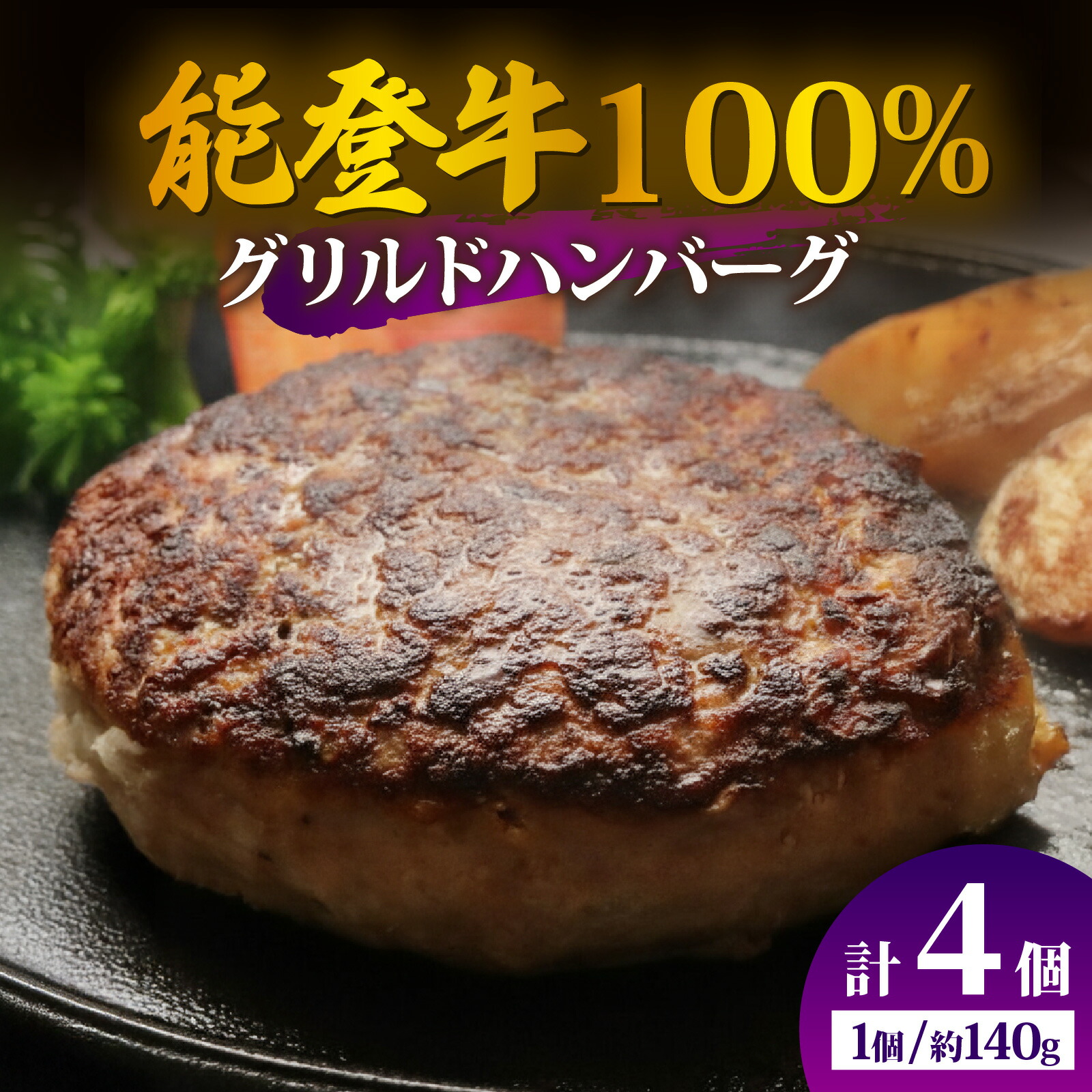 【ふるさと納税】【能登牛100％】グリルドハンバーグ 約140g×4個（計約560g） | 冷凍便 肉 牛肉 奥能登 能登半島 国産 ハンバーグ ブランド牛 和牛 黒毛和種 黒毛和牛