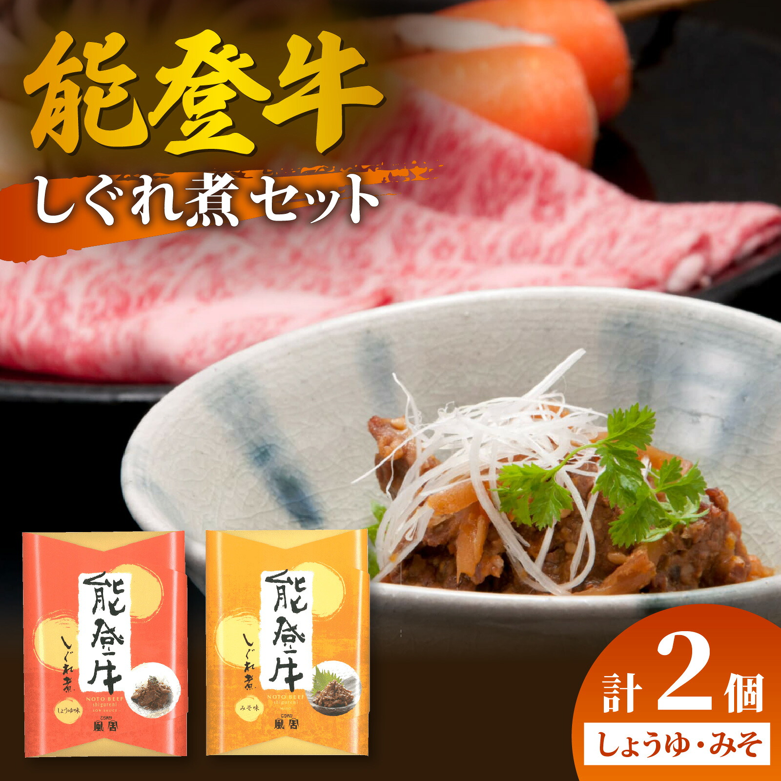 【ふるさと納税】能登牛 しぐれ煮 2種セット(しょうゆ・みそ) 計2個 | 肉 牛肉 醤油 味噌 奥能登 能登半島 国産 ブランド牛 和牛 黒毛和種 黒毛和牛|石川県穴水町