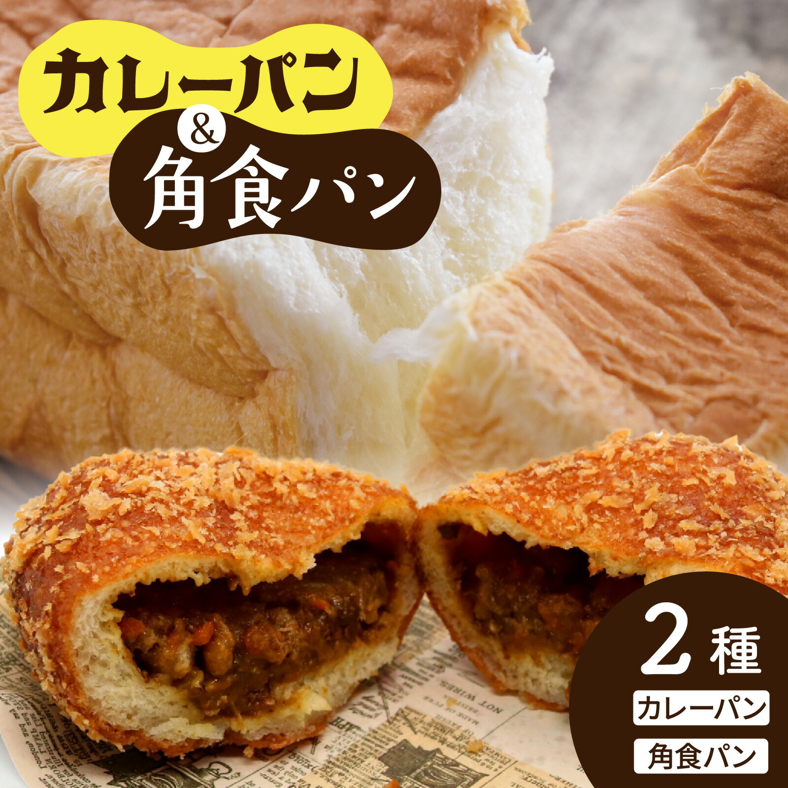 【ふるさと納税】カレーパン＆角食パン 2種セット | 奥能登 能登半島 穴水町 パン 詰め合わせ 冷凍 冷凍パン お取り寄せ 冷凍配送 ご当地パン 牛肉 お肉 ゴロゴロ 野菜 ふんわり ベーカリー 角型 トースト 朝食