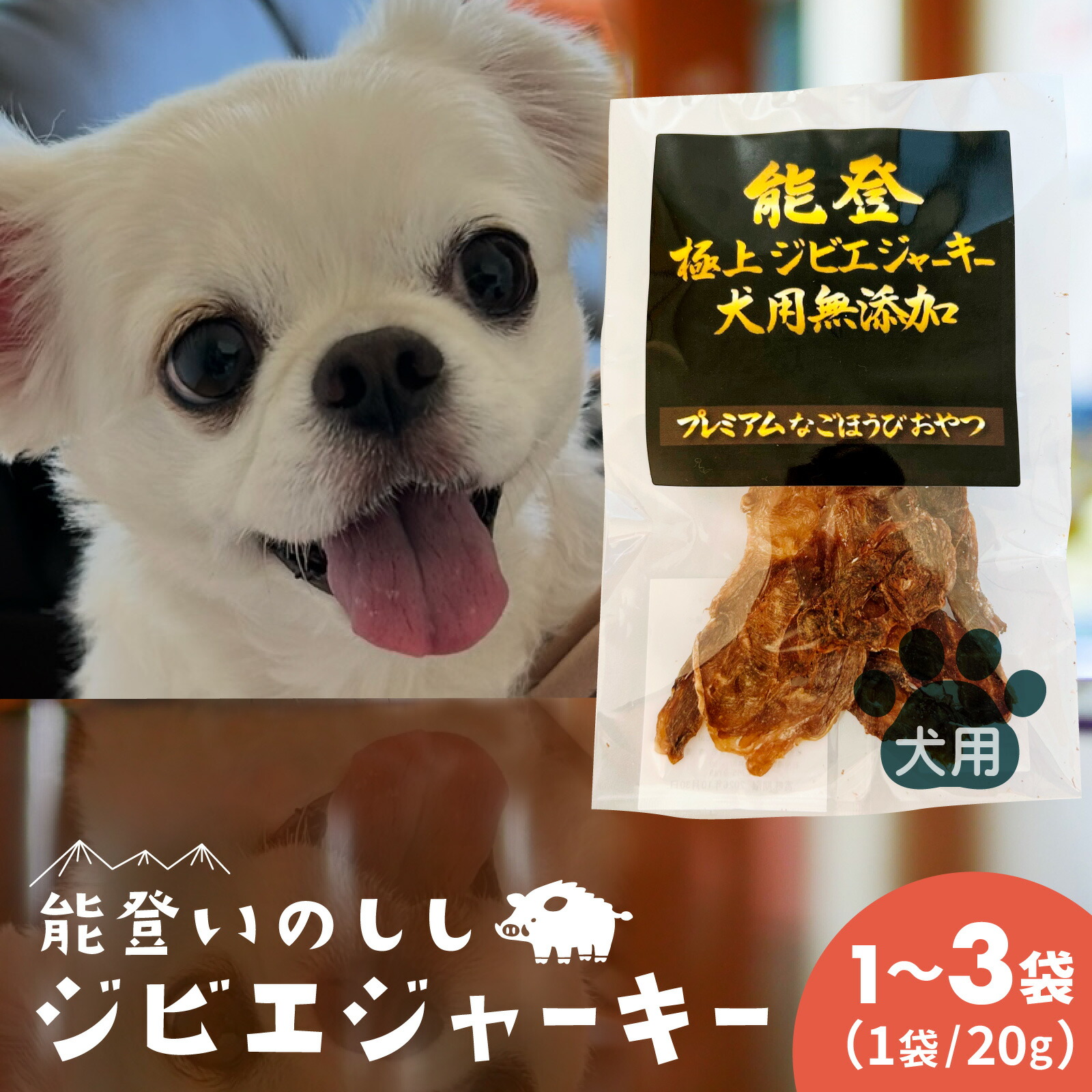 【ふるさと納税】【容量が選べる】能登 極上ジビエジャーキー 20g &times; 1袋～3袋（犬用）｜奥能登 能登半島 穴水町 犬用 猪肉 ジャーキー 高たんぱく 国産 ジビエ ヘルシー 低脂肪 ご褒美 プレミアムおやつ｜石川県穴水町