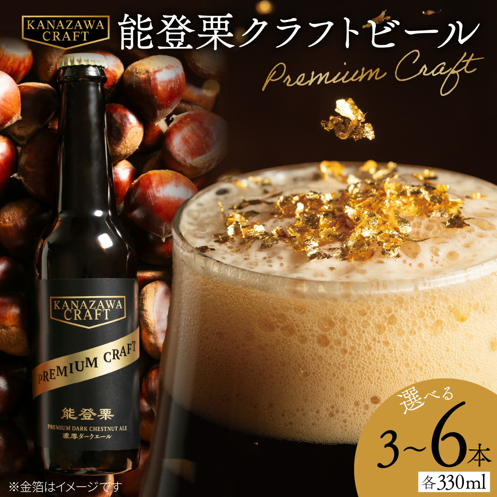 【ふるさと納税】【選べる3本・6本】能登栗クラフトビール (1本 330ml) | クラフトビール 能登栗 くり お酒 ギフト プレゼント 贈答 贈り物 地ビール 黒ビール アルコール 飲料 晩酌 7,500円