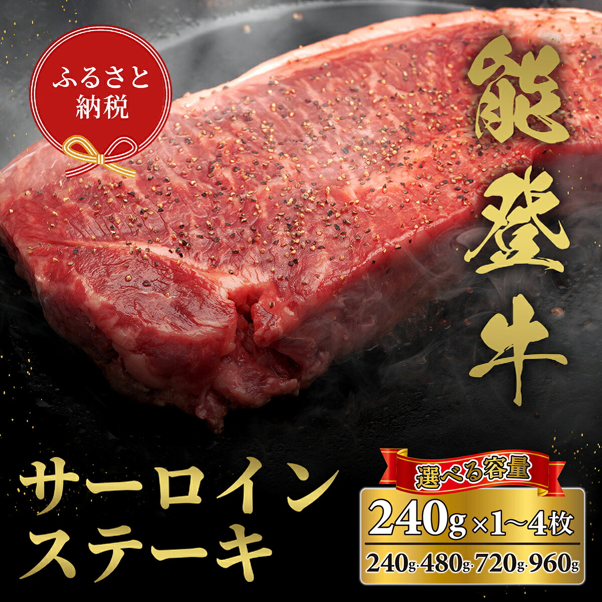 【ふるさと納税】選べる容量【和牛セレブ】能登牛 サーロインステーキ 240g（1枚～4枚） /［石川県が認定の能登牛］[復興支援] 石川県 能登 穴水町 黒毛和牛 銘柄牛 能登牛 牛肉 アウトドア キャンプ ステーキ ギフト【送料無料】