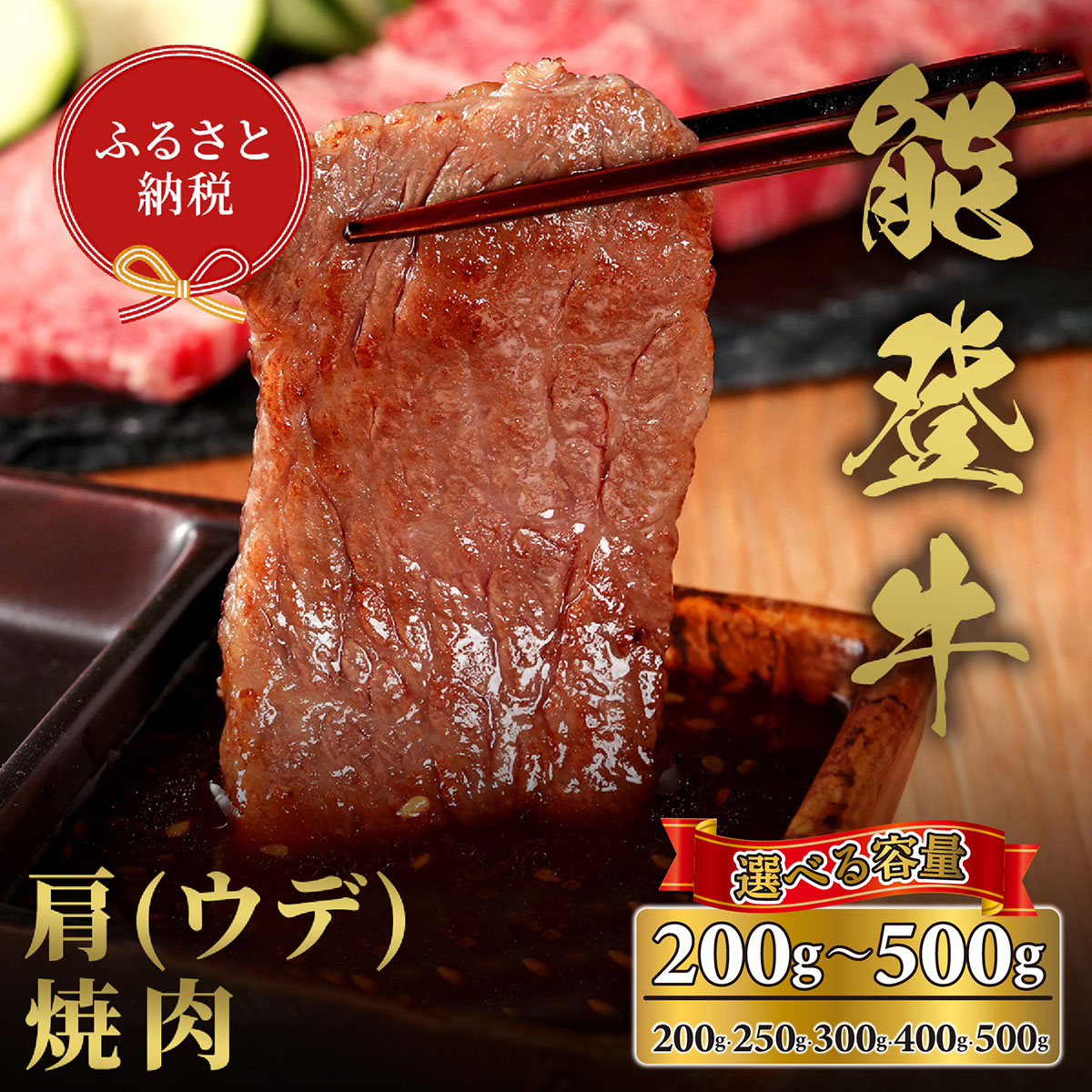【ふるさと納税】選べる容量【和牛セレブ】能登牛 牛肩（ウデ）ロース 焼肉 （200g～500g）/［石川県が認定の能登牛］[復興支援] 石川県 能登 穴水町 黒毛和牛 銘柄牛 能登牛 牛肉 アウトドア キャンプ ステーキ【送料無料】