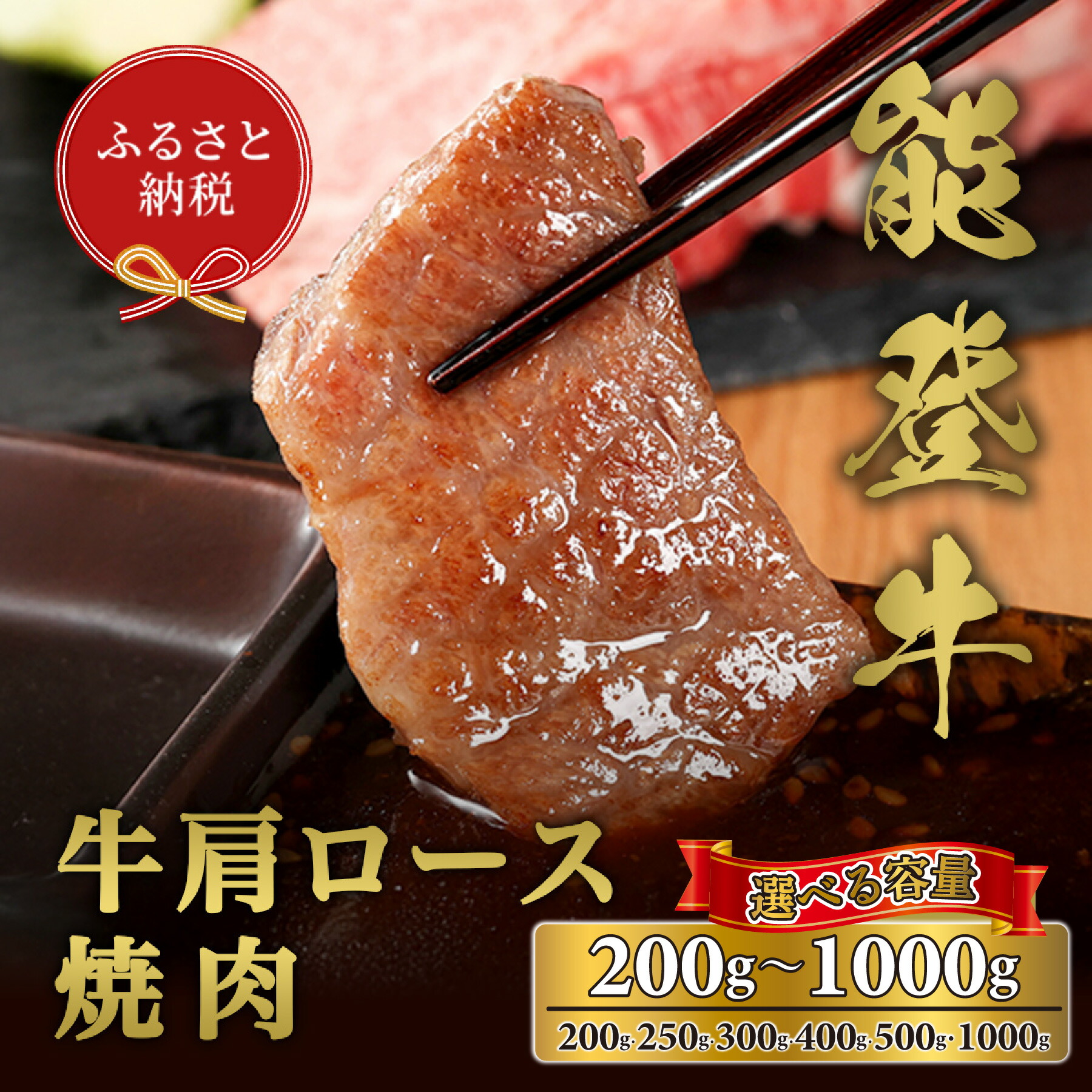 【ふるさと納税】選べる容量【和牛セレブ】能登牛 牛肩ロース 焼肉 （200g～1kg） /［石川県が認定の能登牛］[復興支援] 石川県 能登 穴水町 黒毛和牛 銘柄牛 能登牛 牛肉 アウトドア キャンプ ステーキ ギフト【送料無料】｜石川県穴水町