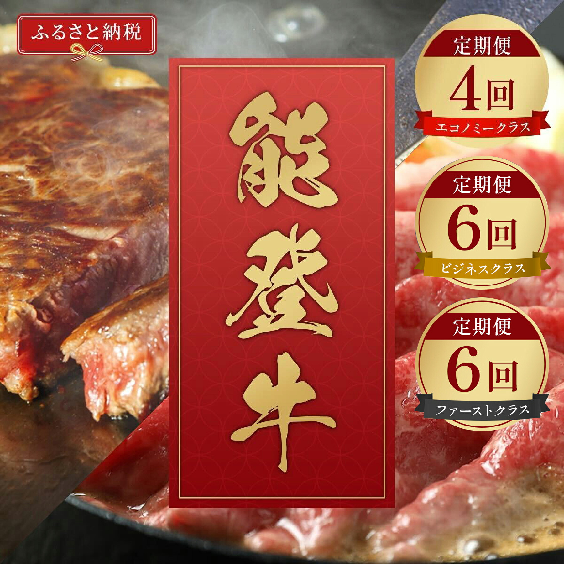 【ふるさと納税】選べる容量【和牛セレブ】能登牛 定期便（4回～6回）/［石川県が認定の能登牛］[復興支援] 石川県 能登 穴水町 黒毛和牛 銘柄牛 能登牛 牛肉 アウトドア キャンプ ステーキ ギフト【送料無料】