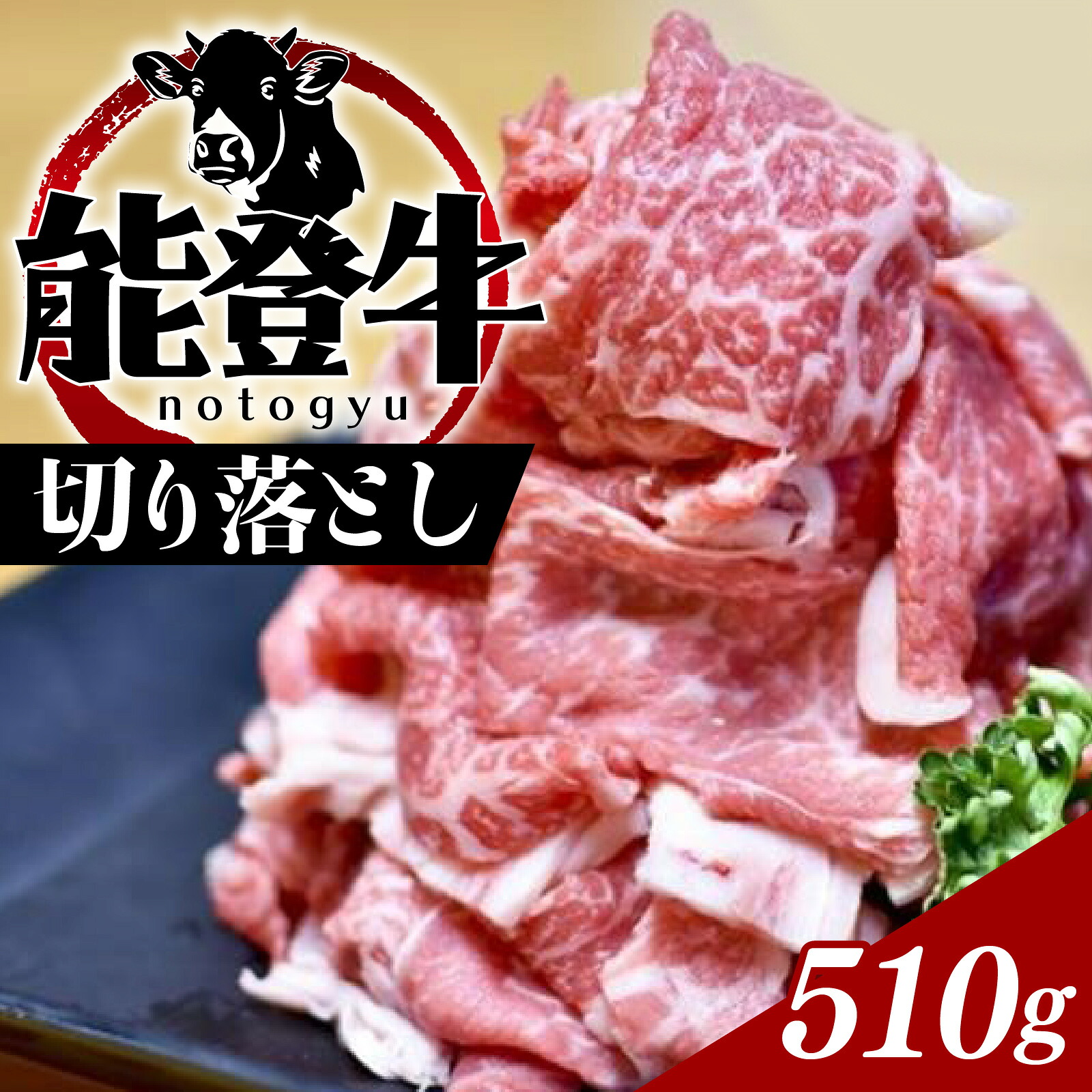 【ふるさと納税】能登牛切り落とし 510g | 冷凍便 肉 牛肉 奥能登 能登半島 国産 切落し ブランド牛 和牛 黒毛和種 黒毛和牛 おおぞら村 送料無料