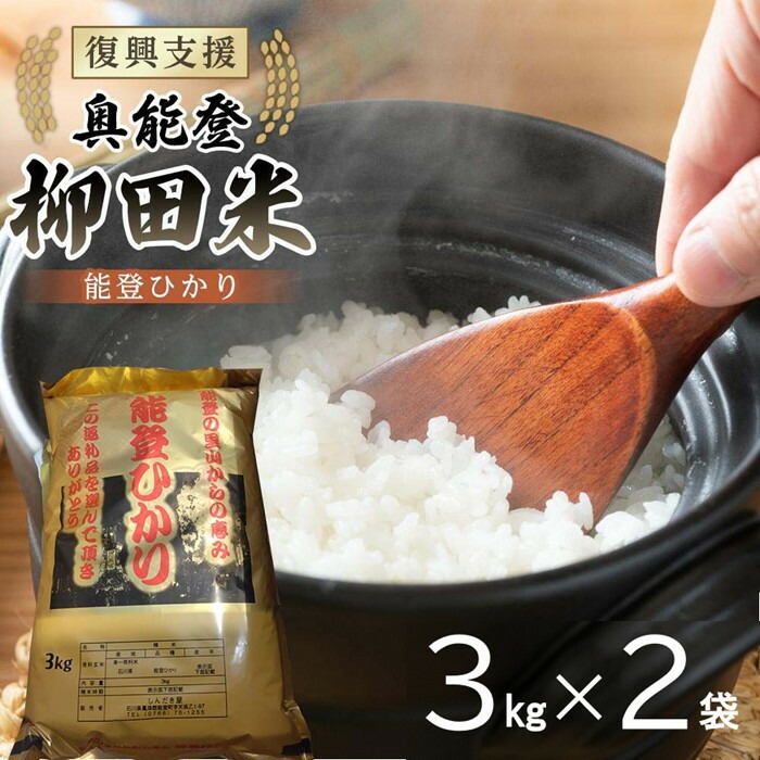 【ふるさと納税】【復興支援】【令和7年産】奥能登柳田米 能登ひかり 3kg&times;2（計6kg）｜石川県能登町 18,900円
