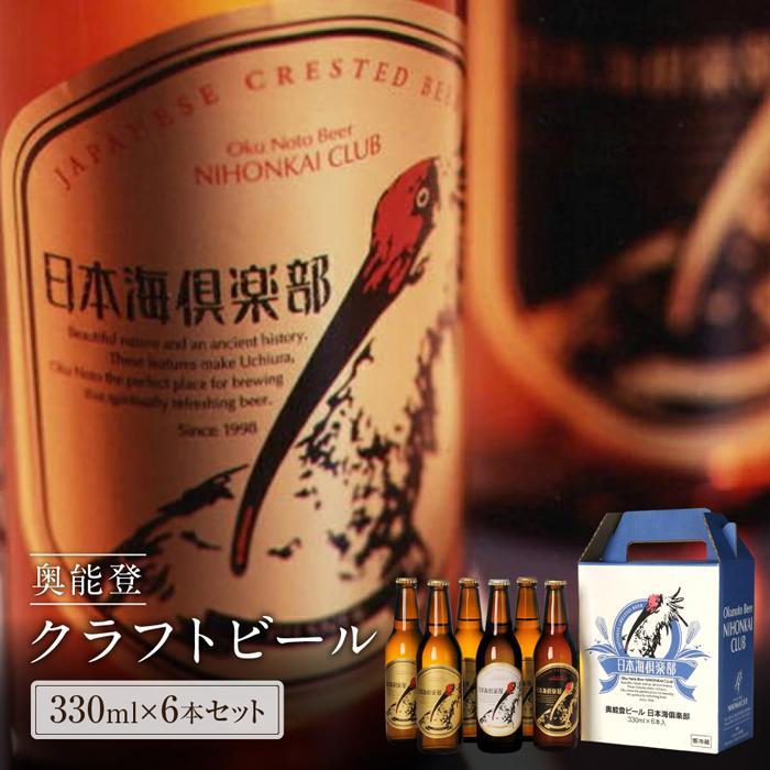 【ふるさと納税】【ギフト】奥能登ビール日本海倶楽部330ｍｌ瓶6本セット | 石川県 能登町 石川 能登 ふるさと 納税 返礼 酒 お酒 ビール 地ビール 瓶ビール ギフト ピルスナー クラフトビール ヴァイツェン 特産品