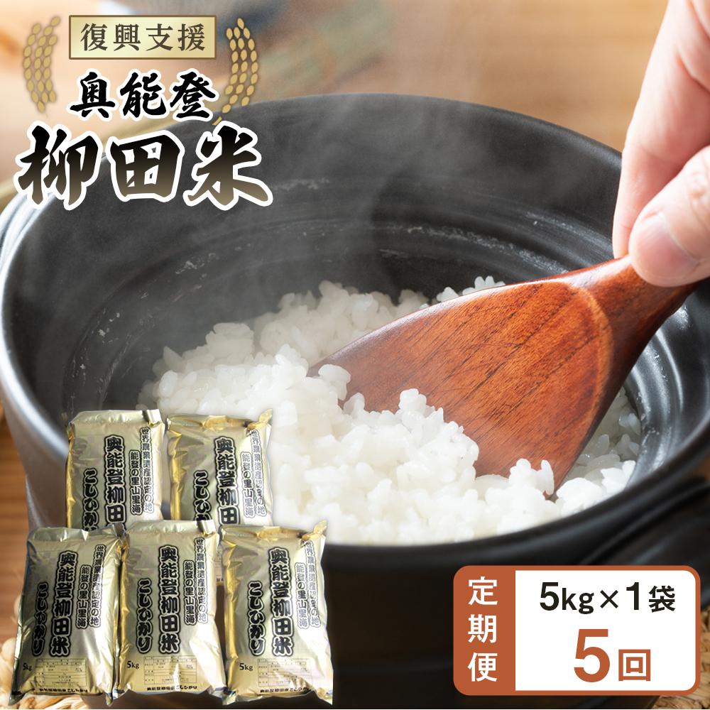 【ふるさと納税】【復興支援】【定期便】【令和7年度産】 奥能登柳田米B2（定期便）5kg×5ヶ月分 | 石川県 能登町 石川 能登 石川県能登町 ふるさと 納税 支援 支援品 返礼 食べ物 ご当地 ご当地グルメ お米 米 白米 国産米 ご飯 特産品