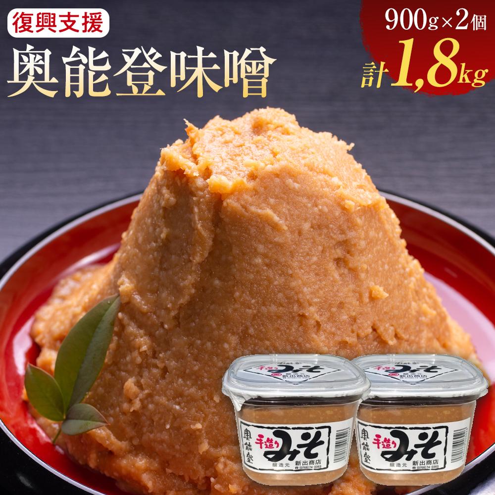 【ふるさと納税】【復興支援】奥能登味噌900ｇ×2個入り