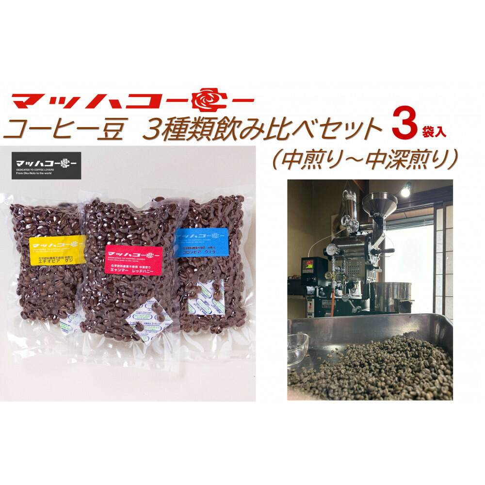 【ふるさと納税】【復興支援】マッハコーヒー　コーヒー豆　3種類セット（中煎り～中深煎り） | コーヒー 珈琲 コーヒー豆 ドリップバッグ 食品 人気 おすすめ 送料無料