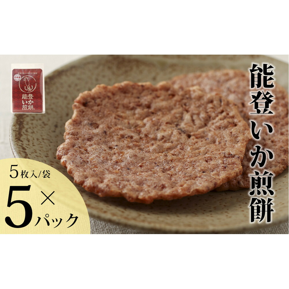 【ふるさと納税】【復興支援】能登いか煎餅５枚×５袋 | 石川県 能登町 石川 能登 石川県能登町 ふるさと 納税 支援 支援品 返礼 食べ物 取り寄せ ご当地 ご当地グルメ 魚介 魚介類 海鮮 海の幸 セット いか イカ 煎餅 いかせんべい 特産品 名産 特産