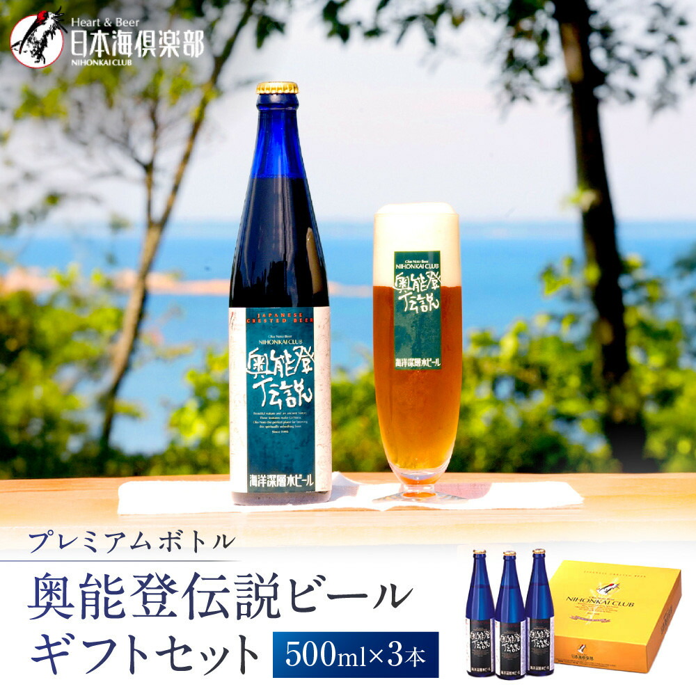 【ふるさと納税】【復興支援】プレミアムボトル奥能登伝説ビールギフトセット | 石川県 能登町 石川 能登 石川県能登町 ふるさと 納税 支援 支援品 返礼 酒 お酒 ビール ギフト ビールギフト プレゼント 贈答 地ビール 詰め合わせ セット 特産品 名産 特産 名産品 地酒