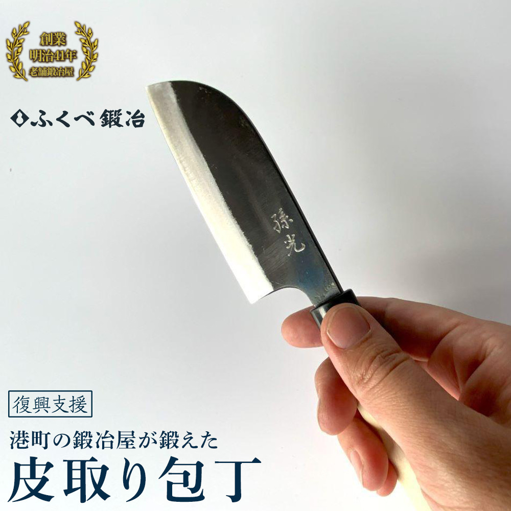 【ふるさと納税】【復興支援】港町の鍛冶屋　皮取り包丁｜石川県能登町