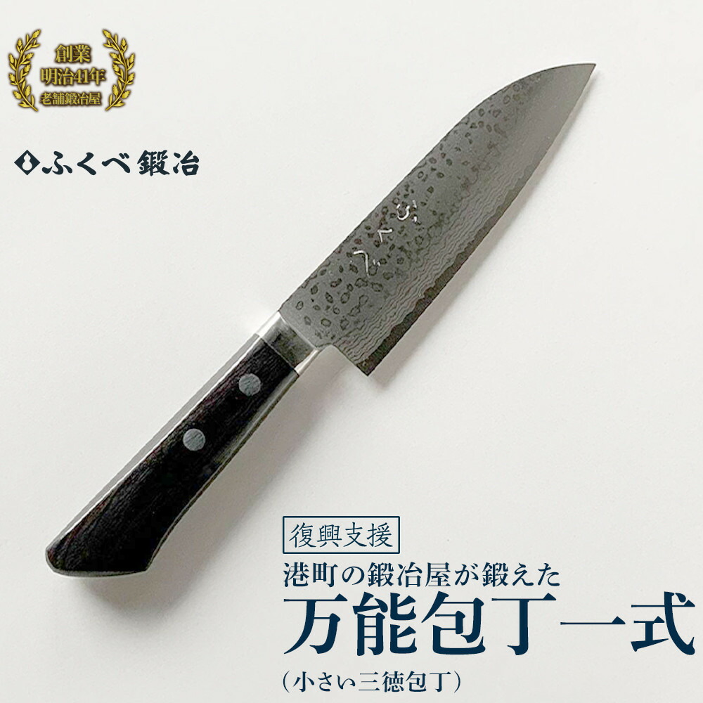 【ふるさと納税】【復興支援】港町の鍛冶屋 万能包丁一式(小さい三徳包丁)