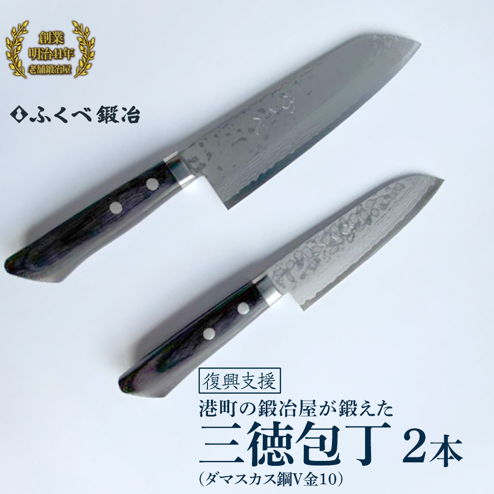【ふるさと納税】【生きかえる助けること】港町の鍛冶屋 三徳まかない方2本（シリアの首都鋼V金10）170粍・135粍
