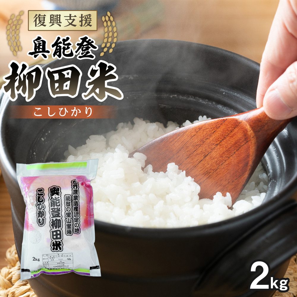 【ふるさと納税】【復興支援】【令和7年度産】奥能登能登柳田米こしひかり 2kg | 石川県 能登町 石川 能登 石川県能登町 ふるさと 納税 支援 支援品 返礼 食べ物 取り寄せ お取り寄せ グルメ お米 米 白米 国産米 ご飯 特産品 名産｜石川県能登町