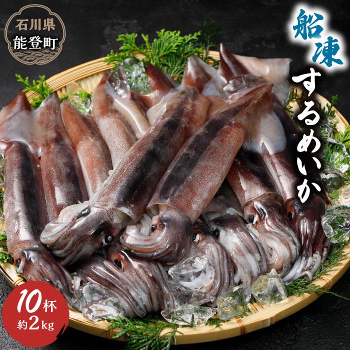 【ふるさと納税】【復興支援】船凍するめいか 約2kg | 石川県 能登町 石川 能登  支援品 返礼品 スルメイカ 冷凍 いか イカ お取り寄せグルメ ご当地グルメ