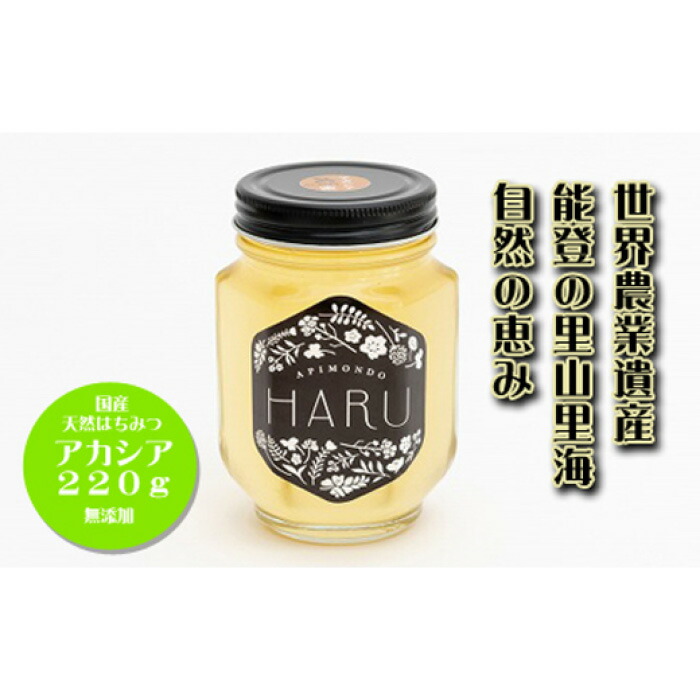 【ふるさと納税】【復興支援】国産はちみつ 「ＨＡＲＵ」 天然無添加 アカシア ２２０ｇ | 石川県 能登町 石川 能登 石川県能登町 ふるさと 納税 支援 支援品 返礼 ご当地 ご当地グルメ はちみつ ハチミツ 蜂蜜 スイーツ 特産品 名産