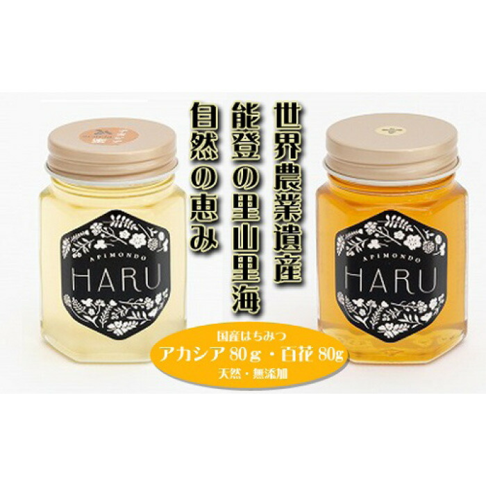 【ふるさと納税】【復興支援】国産はちみつ 「ＨＡＲＵ」 天然無添加 アカシア８０ｇと百花８０ｇセット | 石川県 能登町 石川 能登 石川県能登町 ふるさと 納税 支援 支援品 返礼 グルメ ご当地 ご当地グルメ はちみつ ハチミツ 蜂蜜 スイーツ 特産品 名産
