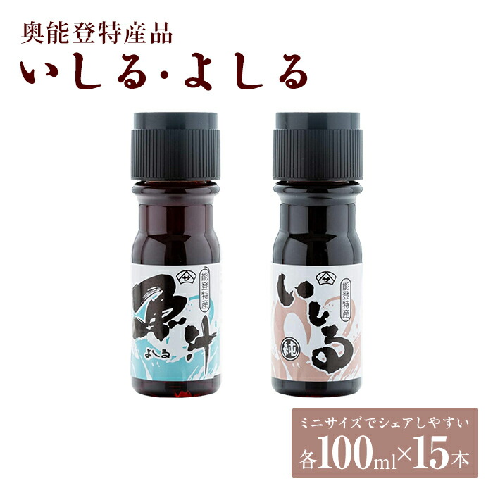 新しいコレクション 奥能登特産品 いしる100ｍｌ よしる100ｍｌ 各15本セット 石川県 能登町 石川 能登 石川県能登町 ふるさと 納税 支援  支援品 返礼 ギフト プレゼント 贈り物 お取り寄せ 魚醤 いしり よしる いしる よしり 調味料 魚 醤油 しょう油 しょうゆ fucoa.cl