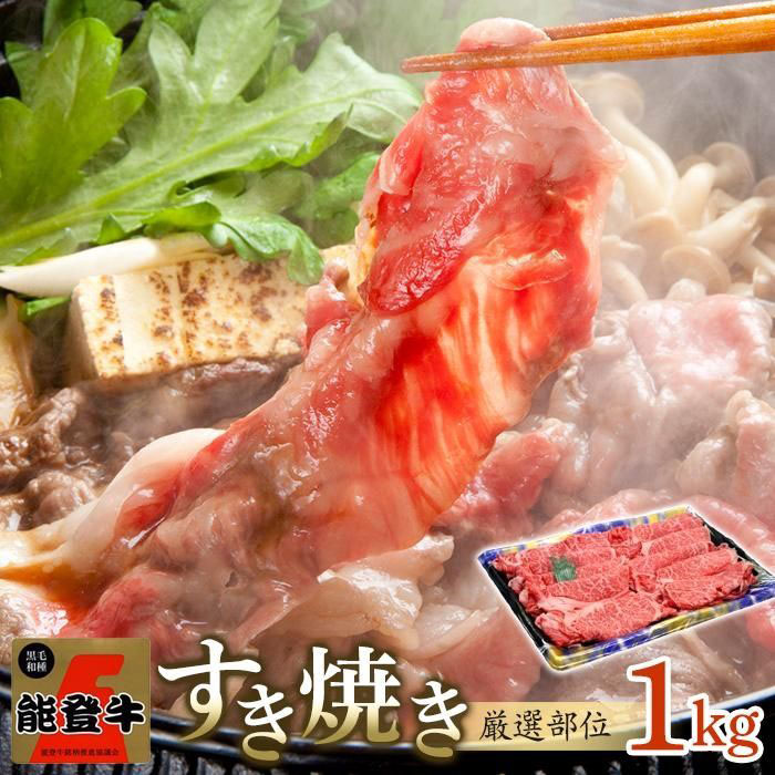 【ふるさと納税】【復興支援】A4・A5能登牛すき焼きしゃぶしゃぶ用厳選部位1kg | 石川県 能登町 石川 能登 楽天ふるさと 支援品 肉 牛肉 能登牛