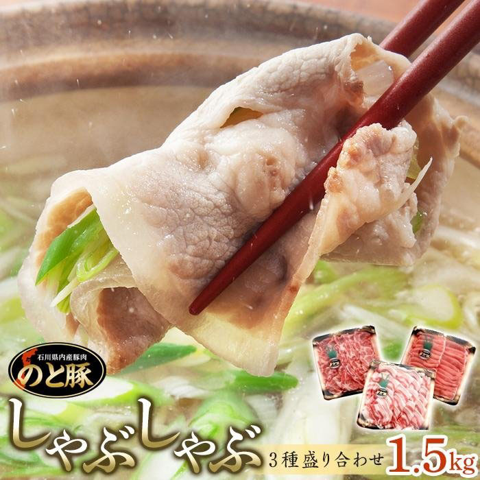 【ふるさと納税】【復興支援】「のと豚」しゃぶしゃぶ３種盛り合わせ 1.5kg セット | 石川県 能登町 石川 能登 楽天ふるさと 支援品 肉 豚肉 のと豚 盛り合わせ
